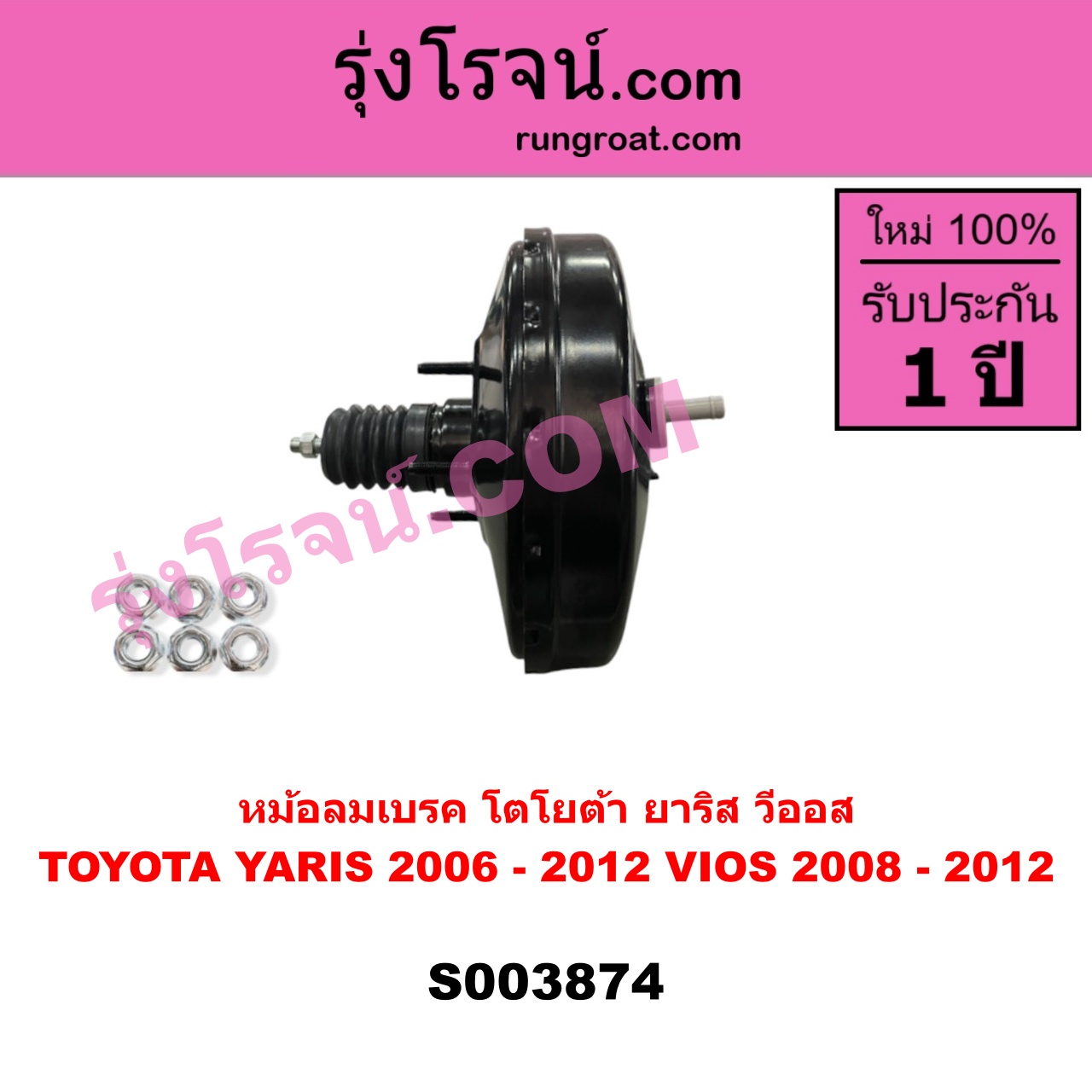 S003874 หม้อลมเบรค TOYOTA (โตโยต้า) / VIOS (วีออส 2008 - 2012) (รุ่น 2) , TOYOTA (โตโยต้า) / YARIS (ยาริส 2006 - 2012) (รุ่นแรก)