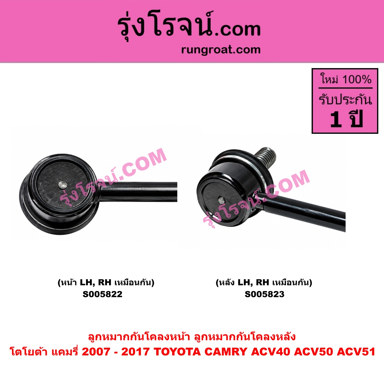 S005823 ลูกหมากกันโคลง TOYOTA (โตโยต้า) / CAMRY (คัมรี่ แคมรี่ 2007 - 2011 ไฮบริด) (ACV40) , CAMRY (คัมรี่ แคมรี่ 2012 - 2017) (ACV50, ACV51) หลัง LH, RH