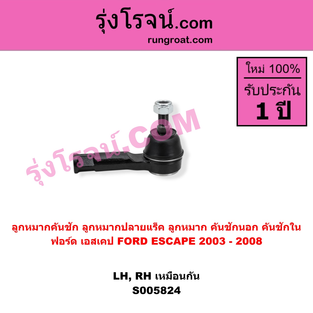 S005824 ลูกหมากคันชัก (ลูกหมากปลายแร็ค, ลูกหมาก คันชักนอก คันชักใน) FORD (ฟอร์ด) / ESCAPE (เอสเคป) (2003 - 2008) LH, RH
