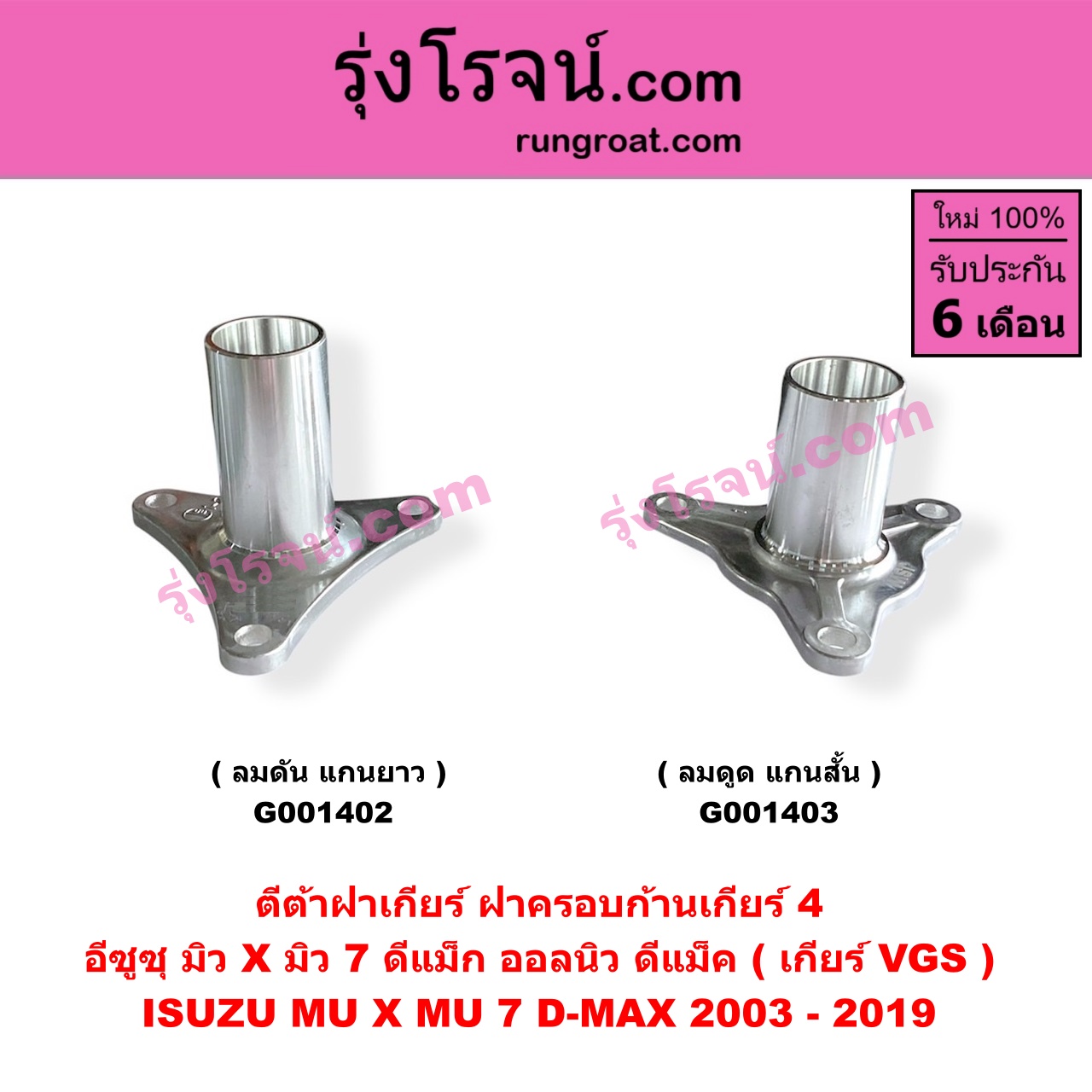 G001402 ตีต้าฝาเกียร์ (ฝาครอบก้านเกียร์ 4) ISUZU (อีซูซุ) / D-MAX (ดีแม็ก ดีแม็ค DMAX 2003 - 2011) (รุ่นแรก) , D-MAX (ออนิว ออลนิว ดีแม็ก ดีแม็ค DMAX 2012 - 2019) (วีครอส V-CROSS / บลูเพาเวอร์ / 1.9) , MU 7 (มิว 7 2005 - 2013) , ISUZU (อีซูซุ) / MU X (มิว X 2014 - 2019) เกียร์ VGS (รุ่น ลมดัน แกนจะยาว)