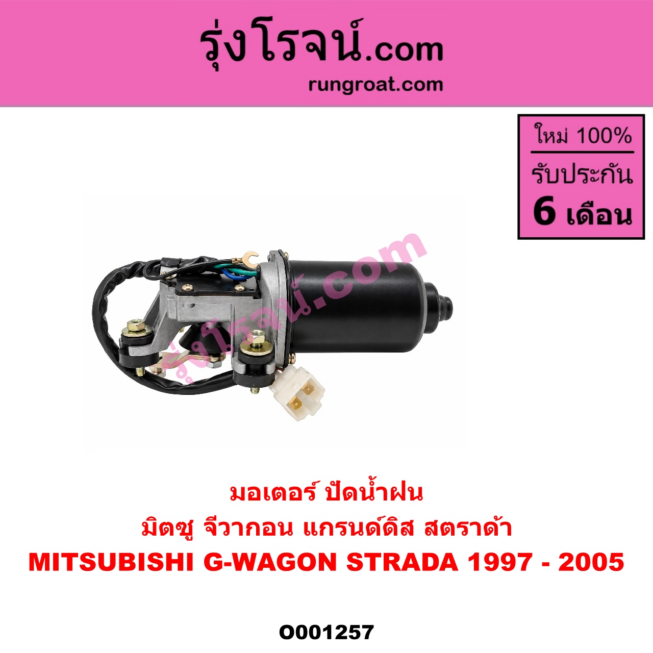 O001257 มอเตอร์ ปัดน้ำฝน MITSUBISHI (มิตซู) / G-WAGON (จีวากอน / แกรนด์ดิส) , STRADA (สตราด้า 97/99/01/05)