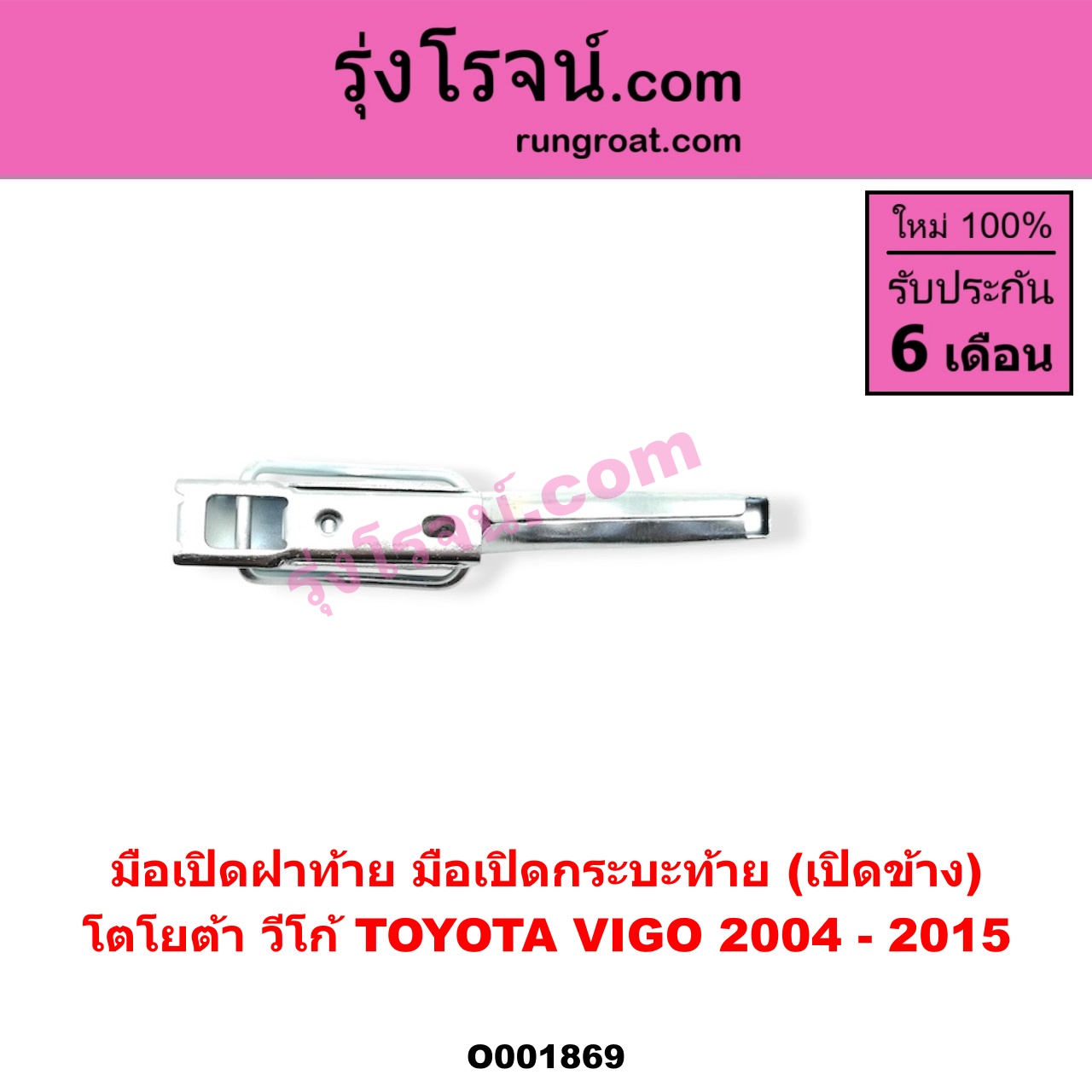 O001869 มือเปิดฝาท้าย (มือเปิดกระบะท้าย) TOYOTA (โตโยต้า) / VIGO (วีโก้ 04/08/11) เปิดข้าง