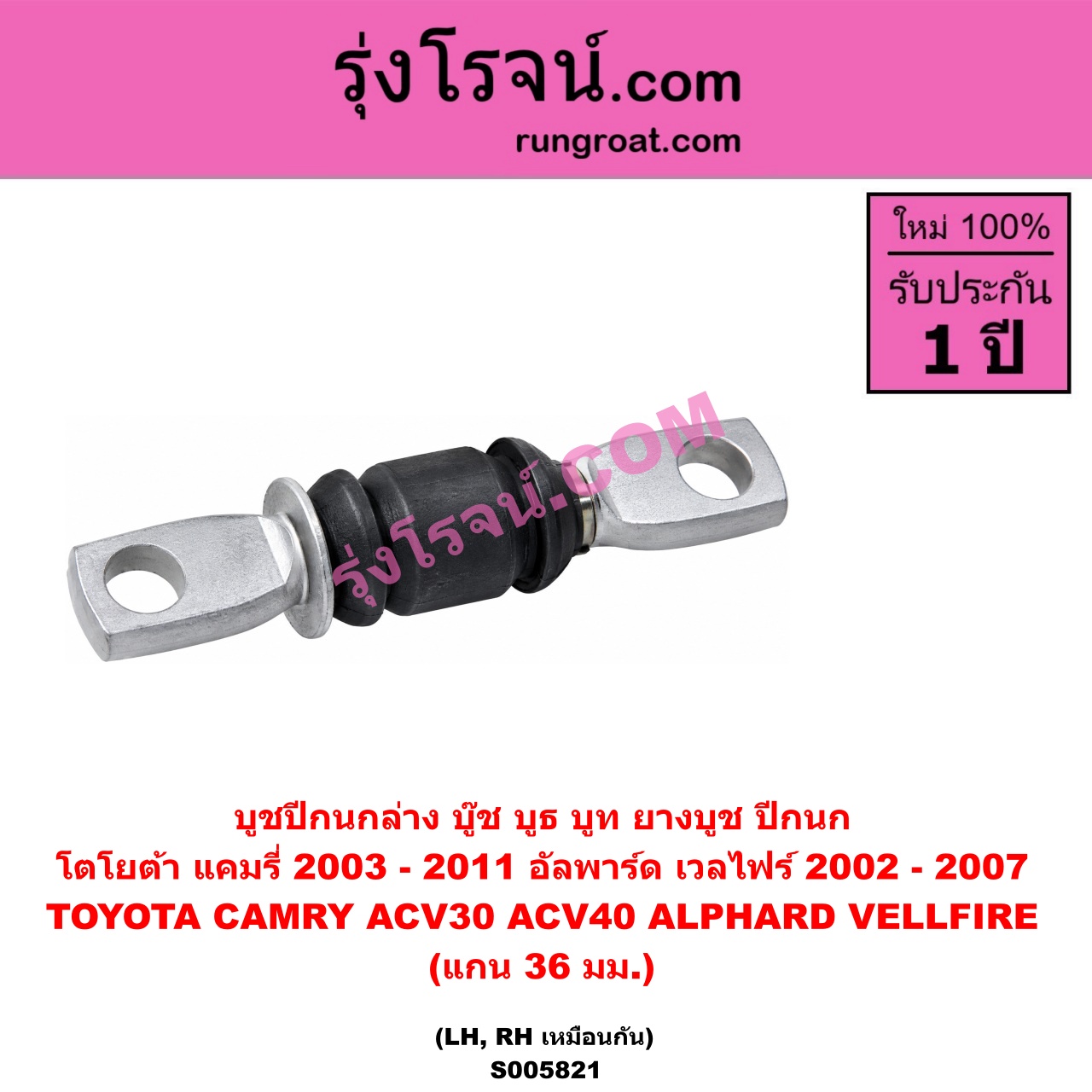 S005821 บูชปีกนก (บู๊ช บูธ บูท ยางบูช ปีกนก) TOYOTA (โตโยต้า) / ALPHARD / VELLFIRE (อัลพาร์ด / เวลไฟร์ 2002 - 2007) (AH10 รุ่นแรก) , CAMRY (คัมรี่ แคมรี่ 2003 - 2006) (ผู้นำ, ท้ายหงส์, ACV30) , CAMRY (คัมรี่ แคมรี่ 2007 - 2011 ไฮบริด) (ACV40) แกน 36 มม. (ล่าง LH, RH)