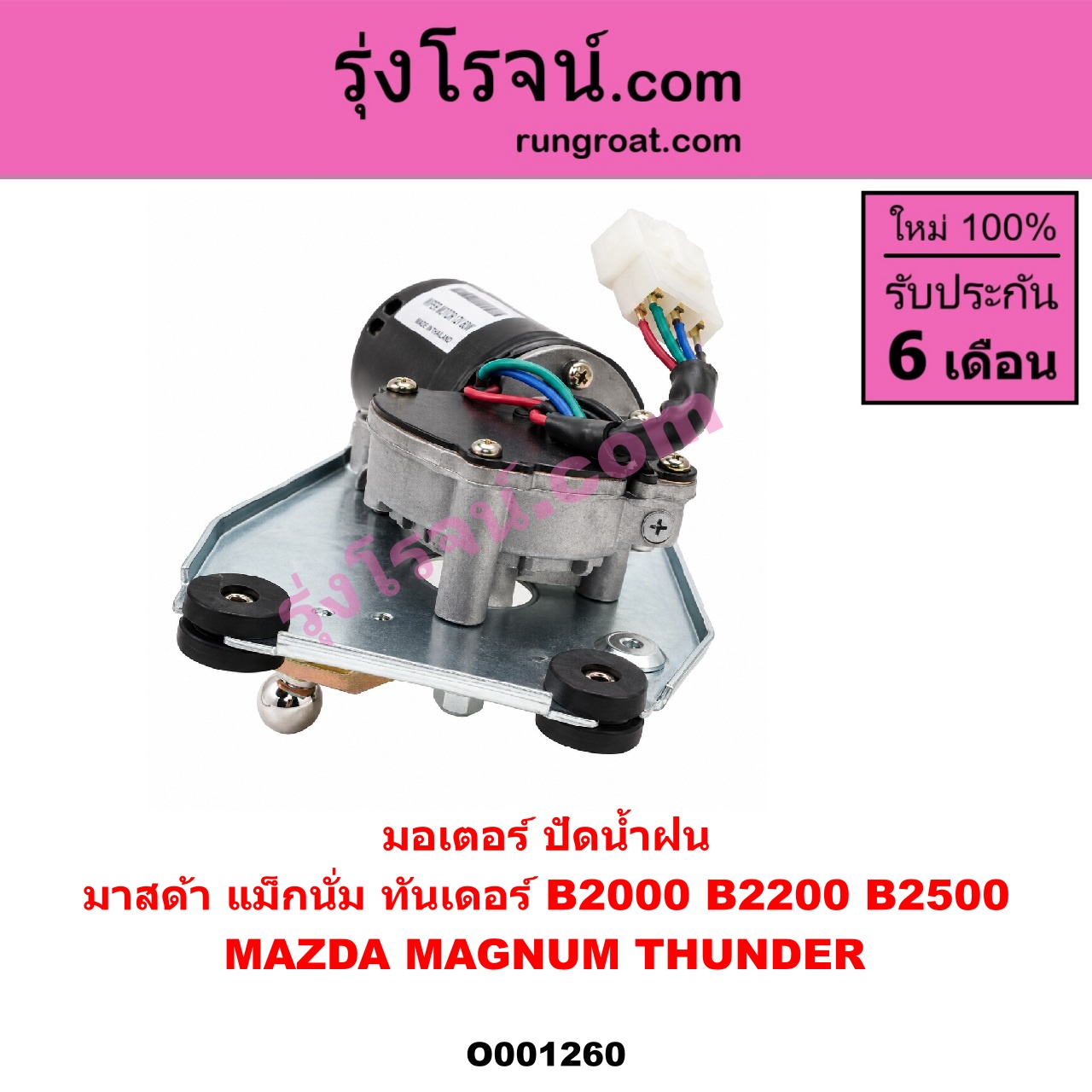 O001260 มอเตอร์ ปัดน้ำฝน MAZDA (มาสด้า) / MAGNUM/THUNDER (แม็กนั่ม/ทันเดอร์)