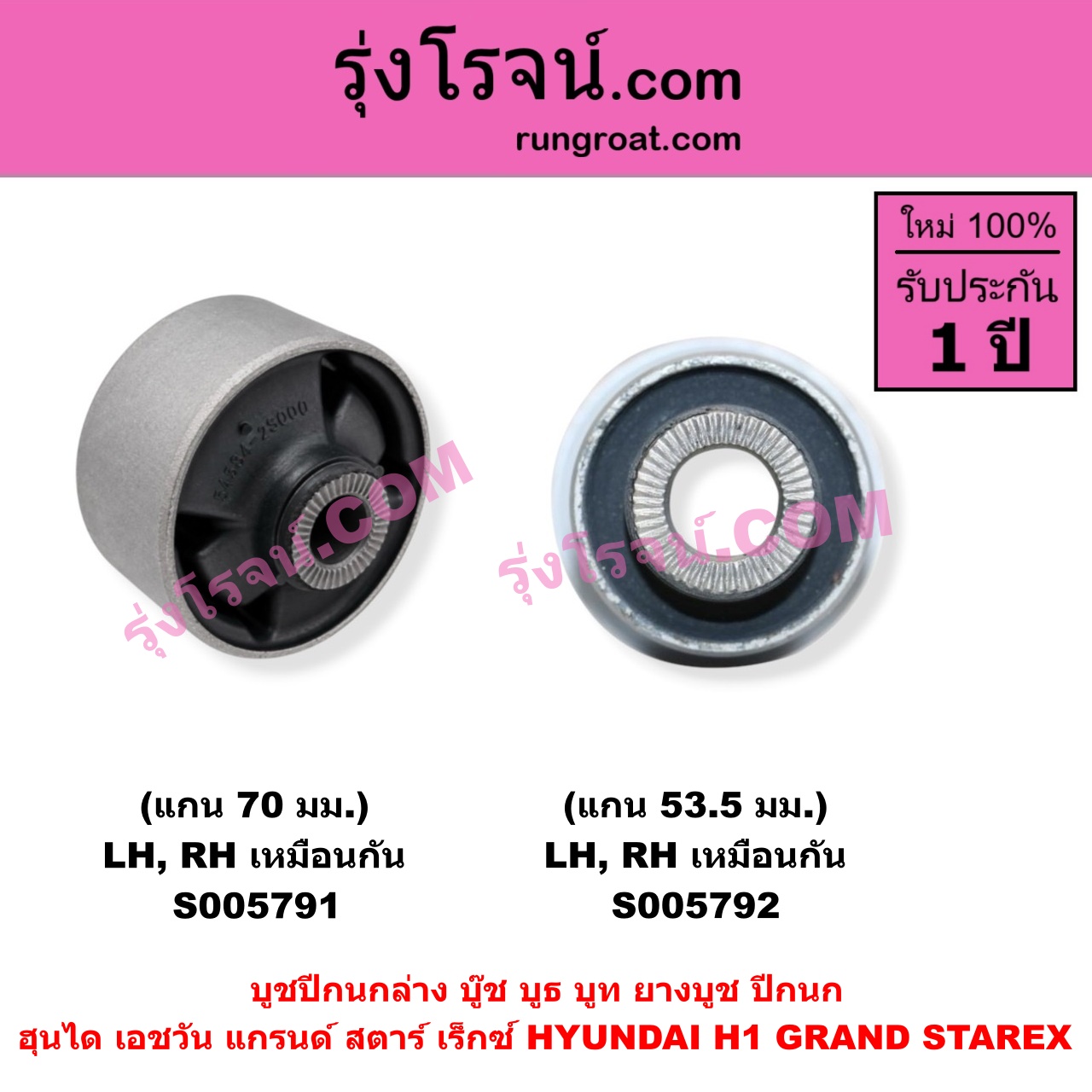 S005792 บูชปีกนก (บู๊ช บูธ บูท ยางบูช ปีกนก) HYUNDAI (ฮุนได) / H1 / GRAND STAREX (เอชวัน / แกรนด์ สตาร์ เร็กซ์) แกน 53.5 มม. (ล่าง LH, RH)