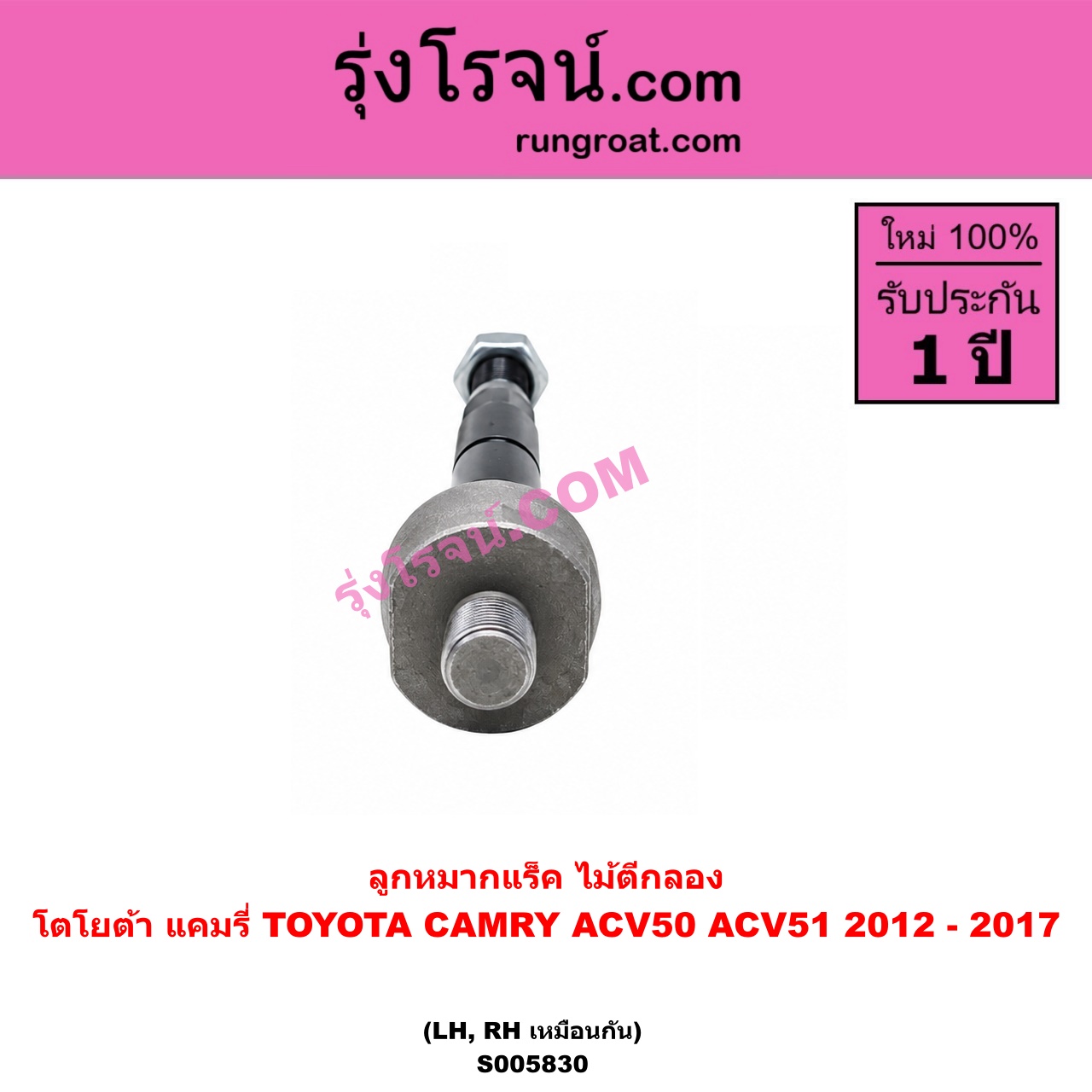 S005830 ลูกหมากแร็ค (ไม้ตีกลอง) TOYOTA (โตโยต้า) / CAMRY (คัมรี่ แคมรี่ 2012 - 2017) (ACV50, ACV51) LH, RH