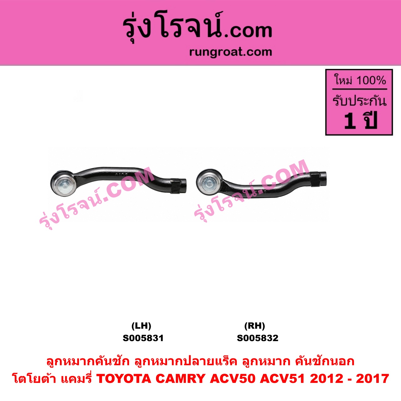 S005831 ลูกหมากคันชัก (ลูกหมากปลายแร็ค, ลูกหมาก คันชักนอก คันชักใน) TOYOTA (โตโยต้า) / CAMRY (คัมรี่ แคมรี่ 2012 - 2017) (ACV50, ACV51) LH