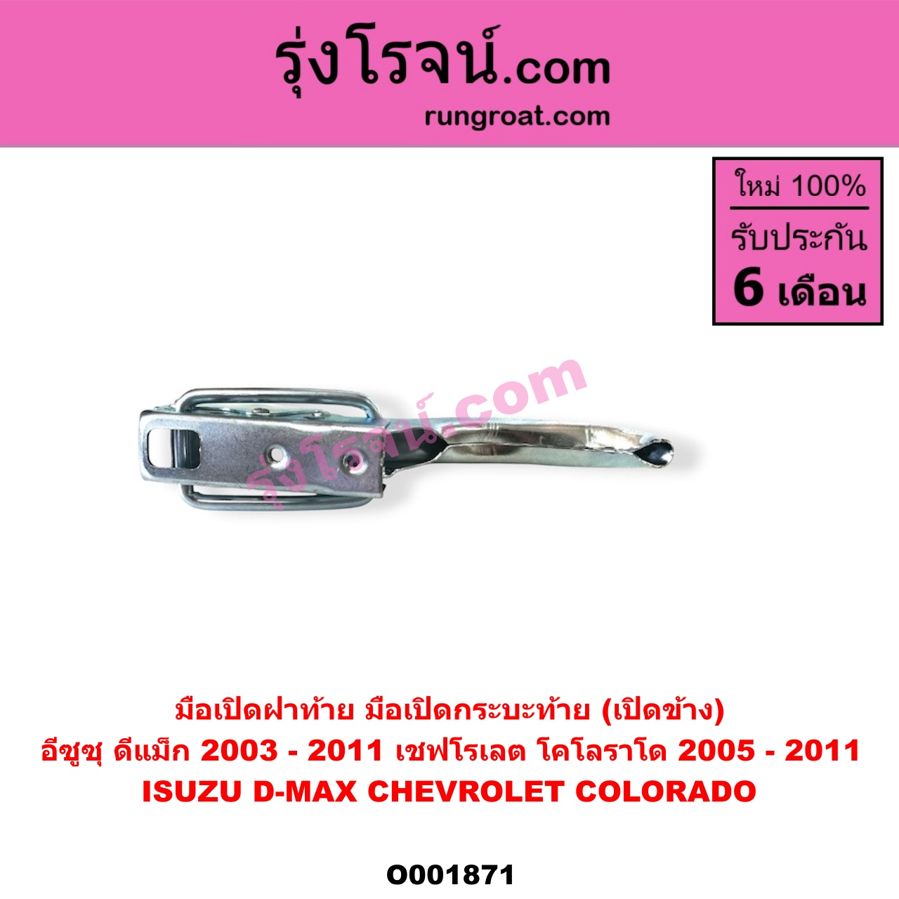 O001871 มือเปิดฝาท้าย (มือเปิดกระบะท้าย) CHEVROLET (เชฟโรเลต) / COLORADO (โคโลราโด 05/09) (ตา 2 ชั้น / ตาชั้นเดียว) , ISUZU (อีซูซุ) / D-MAX (ดีแม็ก 03/05/07) (รุ่นแรก) เปิดข้าง