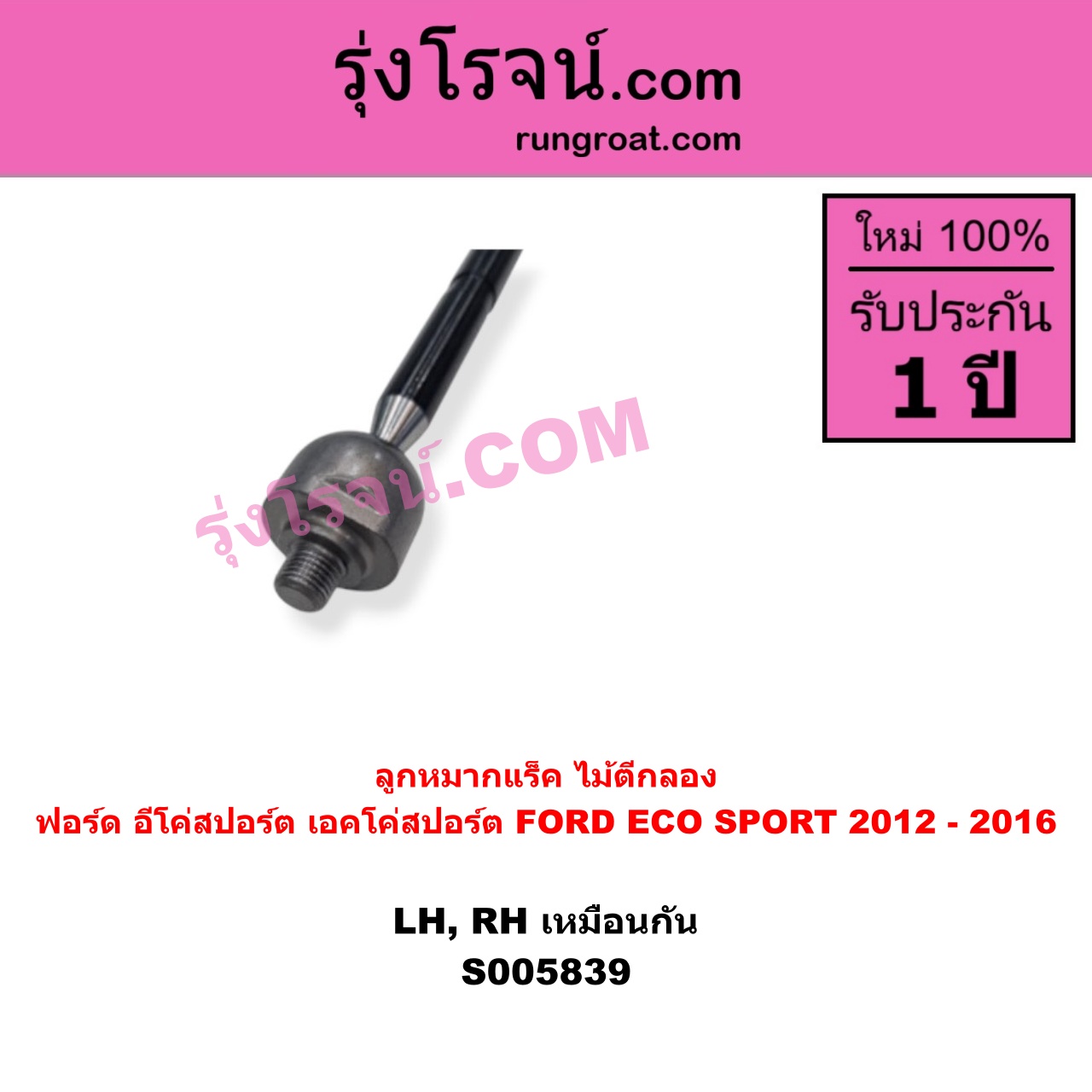 S005839 ลูกหมากแร็ค (ไม้ตีกลอง) FORD (ฟอร์ด) / ECO SPORT (อีโค่สปอร์ต เอคโค่สปอร์ต) (2012 - 2016) LH, RH
