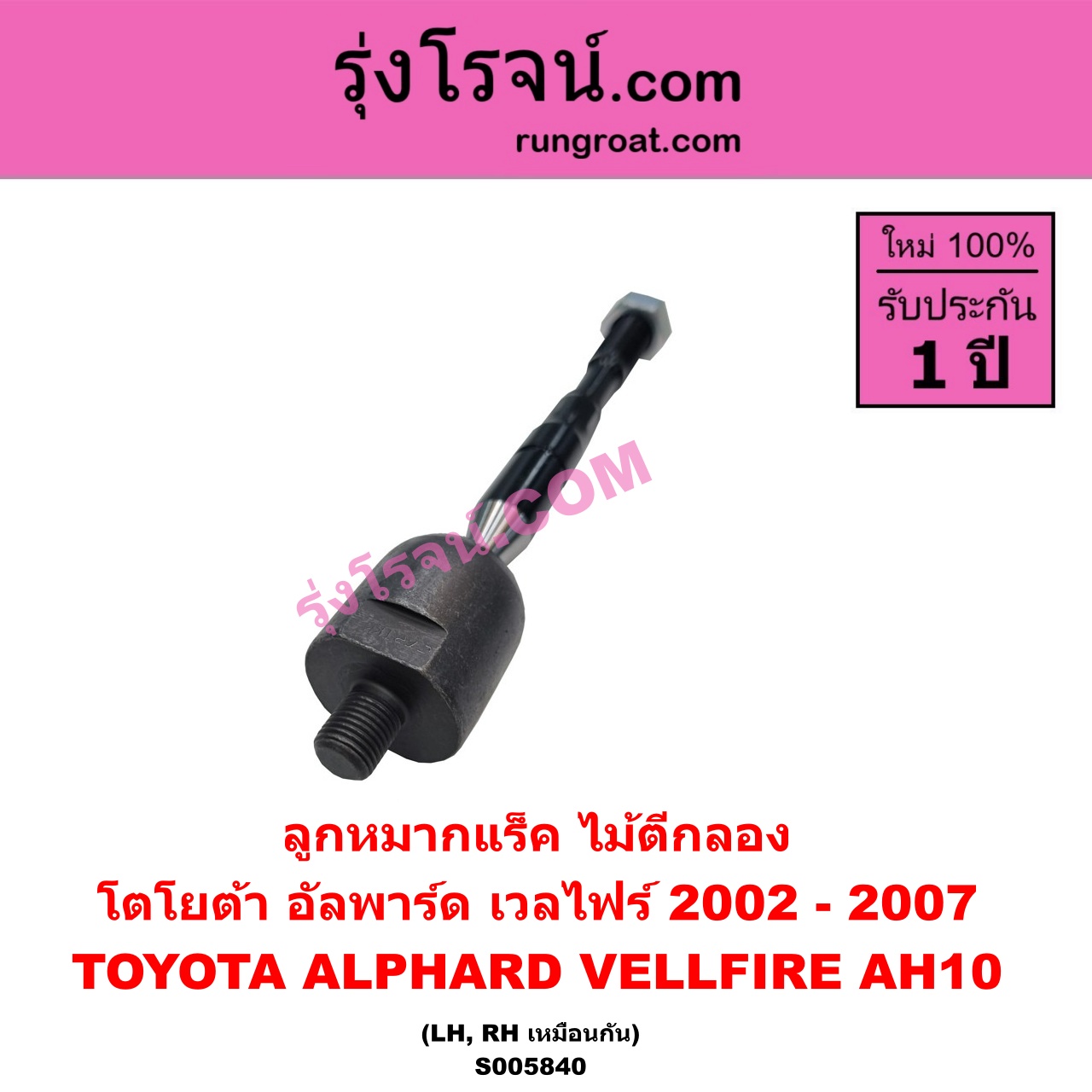 S005840 ลูกหมากแร็ค (ไม้ตีกลอง) TOYOTA (โตโยต้า) / ALPHARD / VELLFIRE (อัลพาร์ด / เวลไฟร์ 2002 - 2007) (AH10 รุ่นแรก) LH, RH