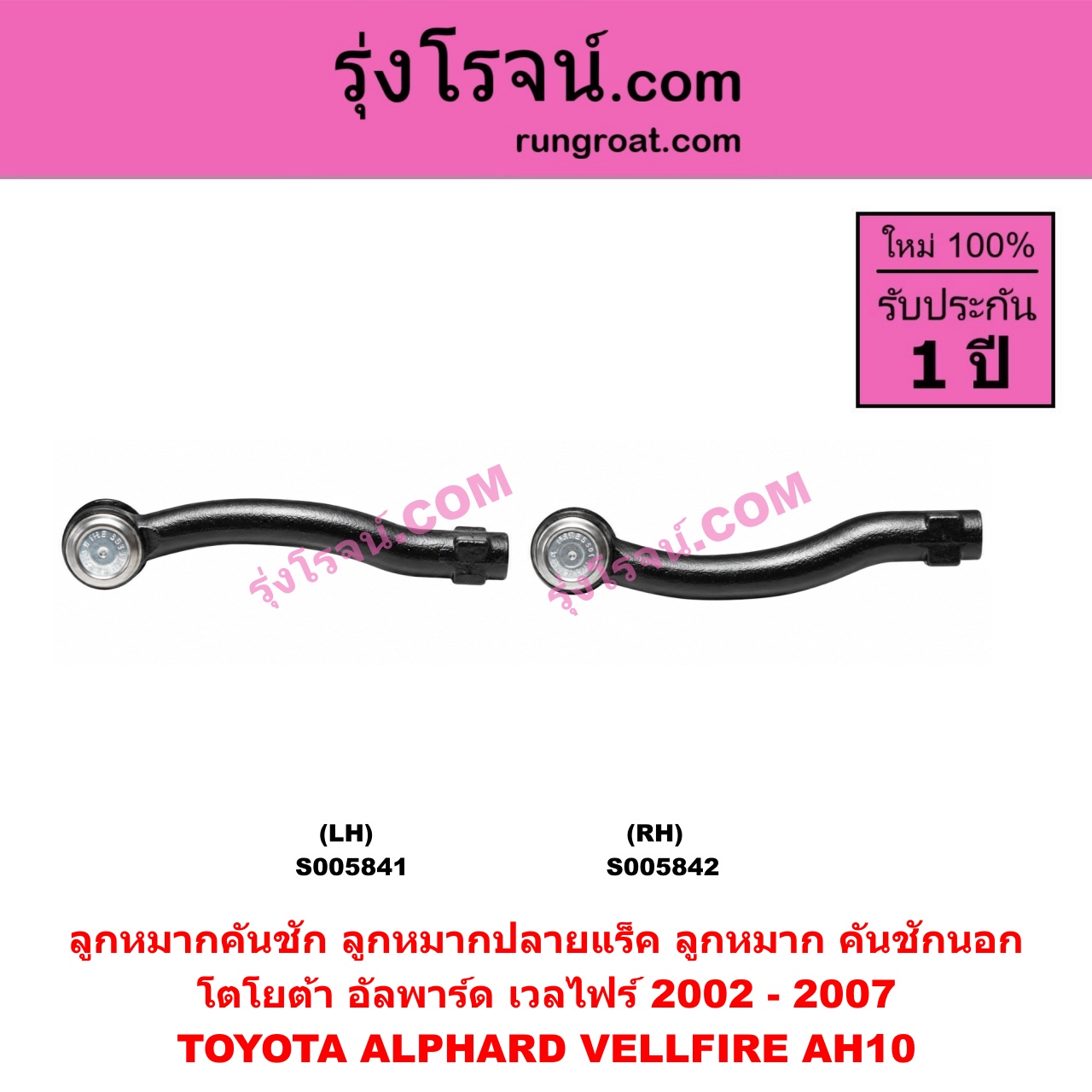 S005841 ลูกหมากคันชัก (ลูกหมากปลายแร็ค, ลูกหมาก คันชักนอก คันชักใน) TOYOTA (โตโยต้า) / ALPHARD / VELLFIRE (อัลพาร์ด / เวลไฟร์ 2002 - 2007) (AH10 รุ่นแรก) LH