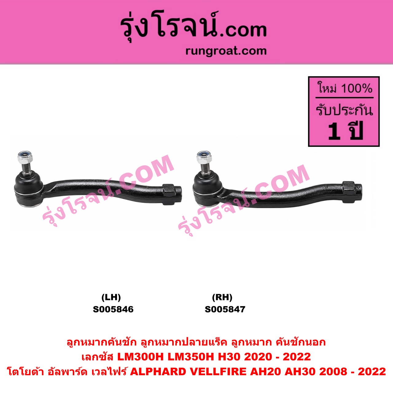 S005847 ลูกหมากคันชัก (ลูกหมากปลายแร็ค, ลูกหมาก คันชักนอก คันชักใน) LEXUS (เลกซัส) / LM300H LM350H (H30) (2020 - 2022) , TOYOTA (โตโยต้า) / ALPHARD / VELLFIRE (อัลพาร์ด / เวลไฟร์ 2008 - 2014) (AH20 รุ่น 2) , ALPHARD / VELLFIRE (อัลพาร์ด / เวลไฟร์ 2015 - 2022) (AH30 รุ่น 3) RH