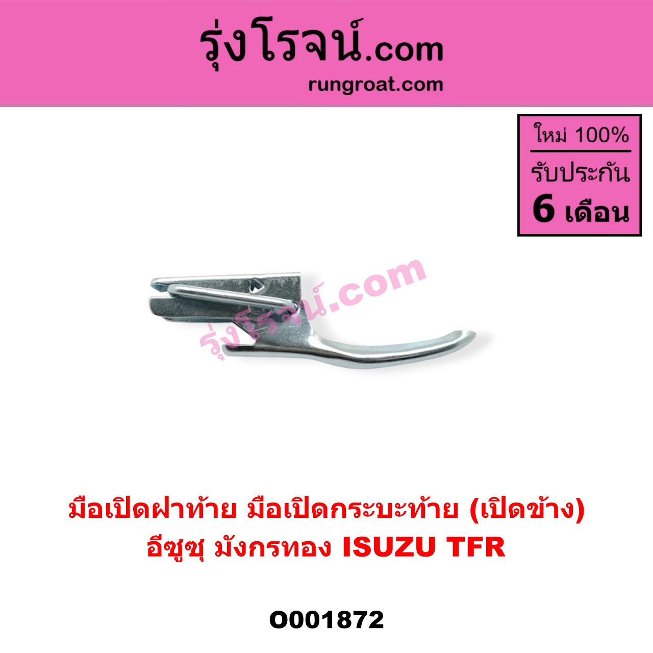 O001872 มือเปิดฝาท้าย (มือเปิดกระบะท้าย) ISUZU (อีซูซุ) / TFR (มังกรทอง 90/95) เปิดข้าง