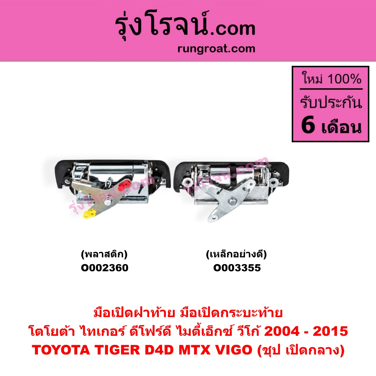 O003355 มือเปิดฝาท้าย (มือเปิดกระบะท้าย) TOYOTA (โตโยต้า) / MTX (ไมตี้ X 92/94/96) , TIGER/TIGER D4D (ไทเกอร์ / ไทเกอร์ ดีโฟร์ดี) , VIGO (วีโก้ 04/08/11) ชุป เปิดกลาง (เหล็กอย่างดี)