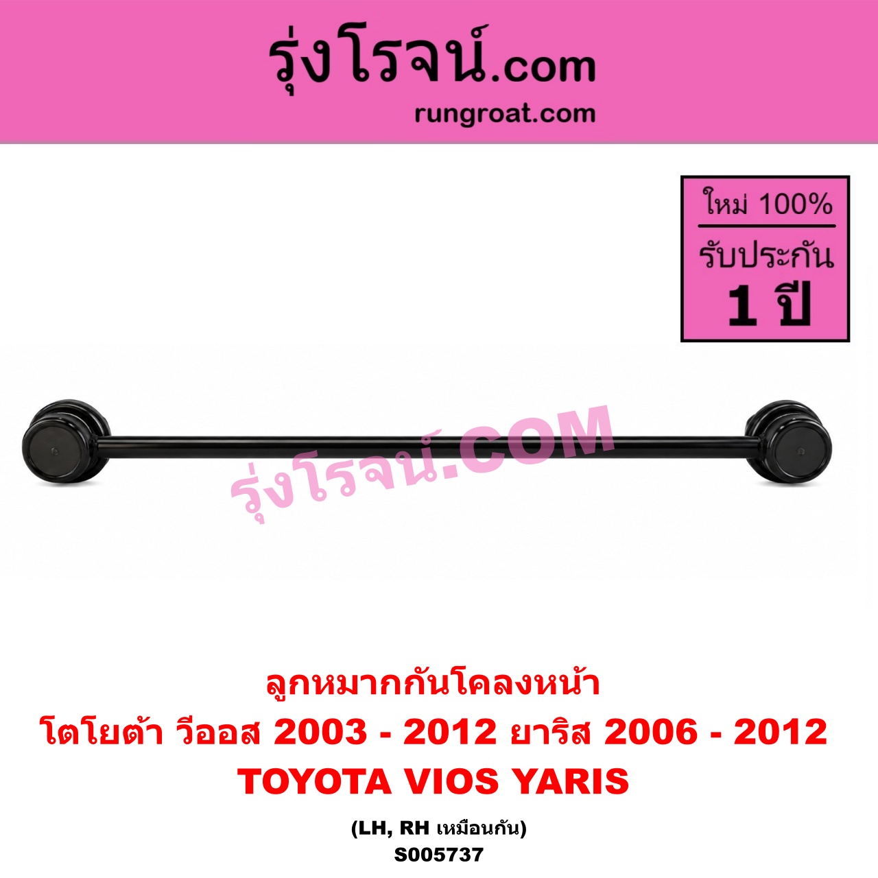 S005737 ลูกหมากกันโคลง TOYOTA (โตโยต้า) / VIOS (วีออส 2003 - 2006) (รุ่นแรก) , VIOS (วีออส 2008 - 2012) (รุ่น 2) , YARIS (ยาริส 2006 - 2012) (รุ่นแรก) หน้า LH, RH
