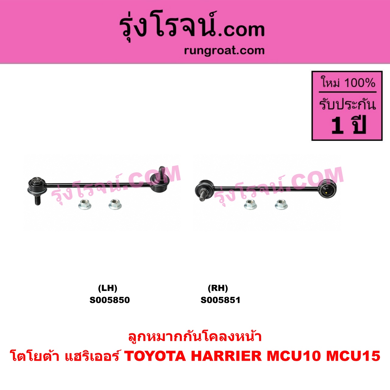 S005851 ลูกหมากกันโคลง TOYOTA (โตโยต้า) / HARRIER (แฮริเออร์ MCU10,15) (รุ่นแรก) หน้า RH