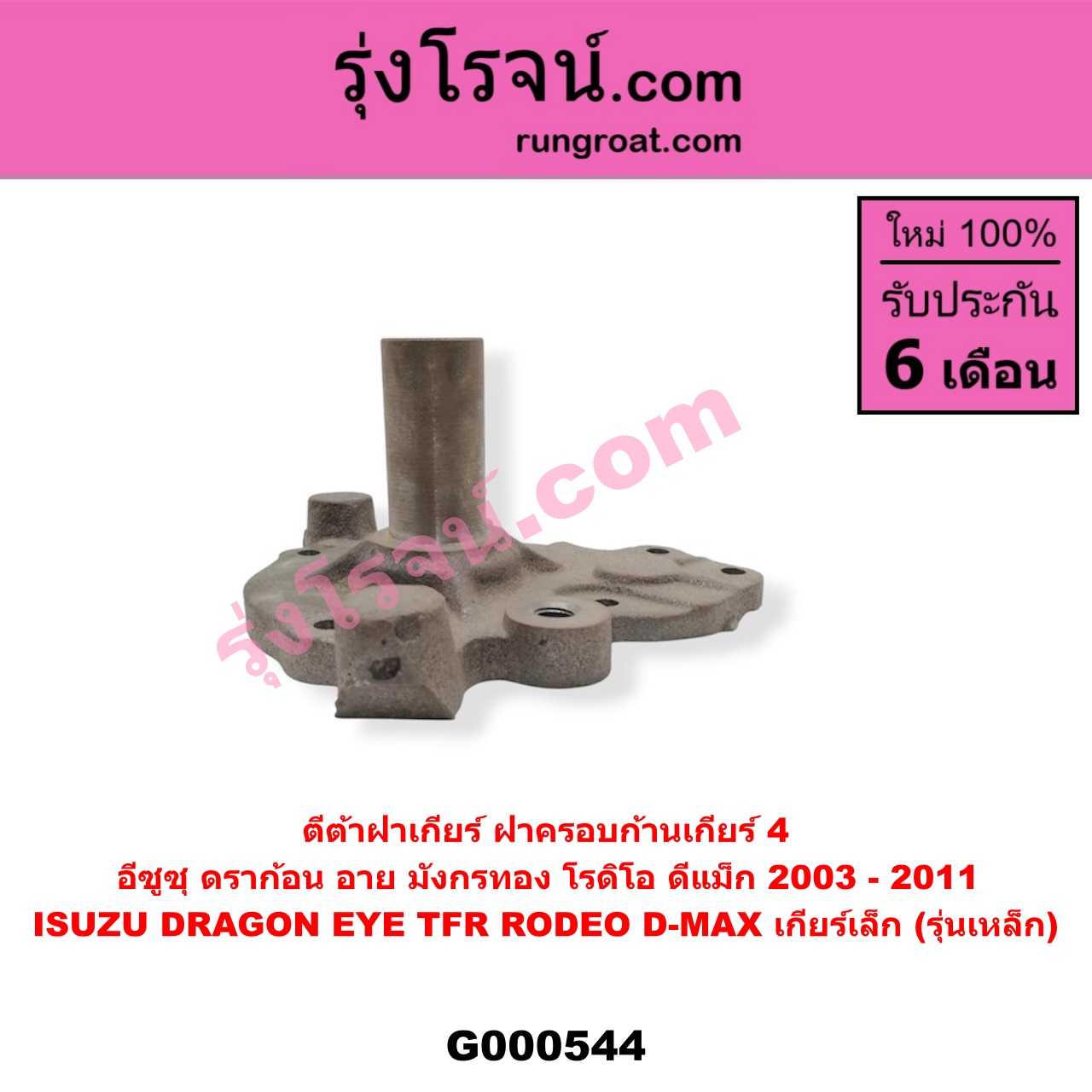 G000544 ตีต้า (ปากแตร) ISUZU (อีซูซุ) / D-MAX (ดีแม็ก 03/05/07) (รุ่นแรก) , DRAGON EYE (ดราก้อน อาย) (TFR 97/99) , RODEO (โรดิโอ) , TFR (มังกรทอง 90/95) เกียร์เล็ก (รุ่นเหล็ก)