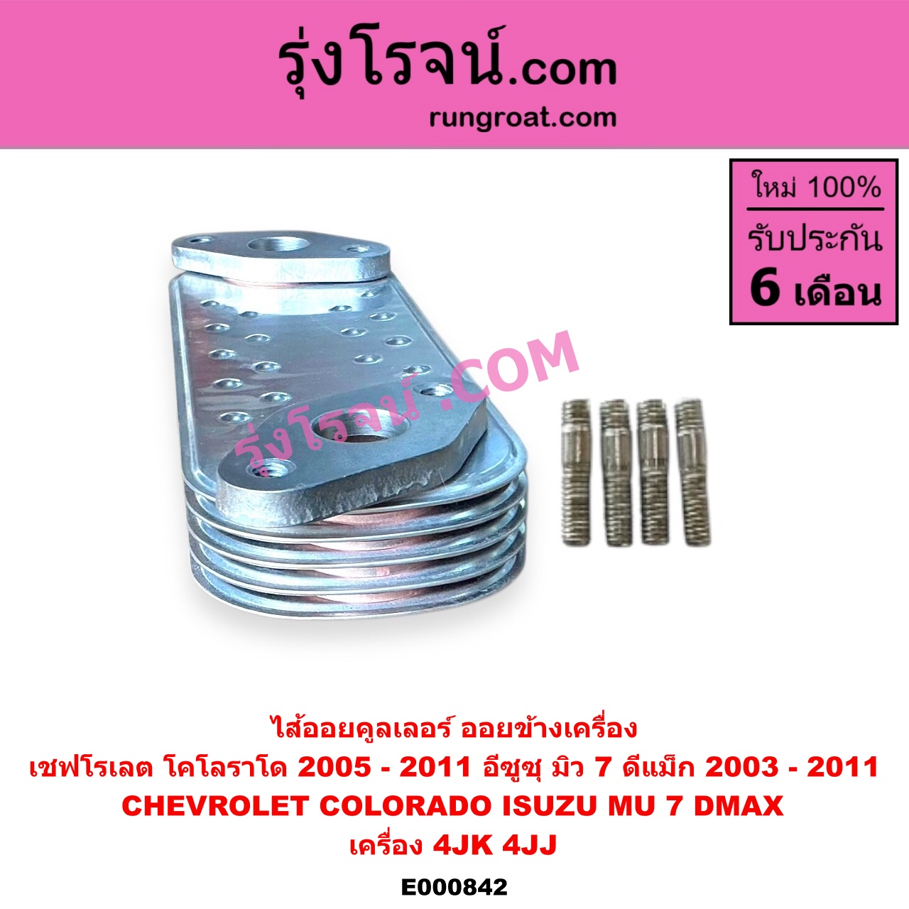 E000842 ไส้ออยคูลเลอร์ ออยข้างเครื่อง CHEVROLET เชฟโรเลต COLORADO โคโลราโด 05 09 ตา 2 ชั้น ตาชั้นเดียว ISUZU อีซูซุ D MAX ดีแม็ก 03 05 07 รุ่นแรก MU 7 มิว 7 05 09 เครื่อง 4JK 4JJ