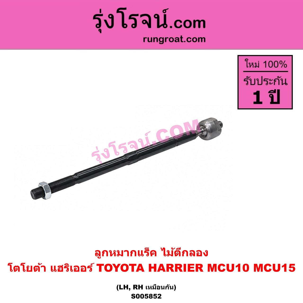 S005852 ลูกหมากแร็ค (ไม้ตีกลอง) TOYOTA (โตโยต้า) / HARRIER (แฮริเออร์ MCU10,15) (รุ่นแรก) LH, RH