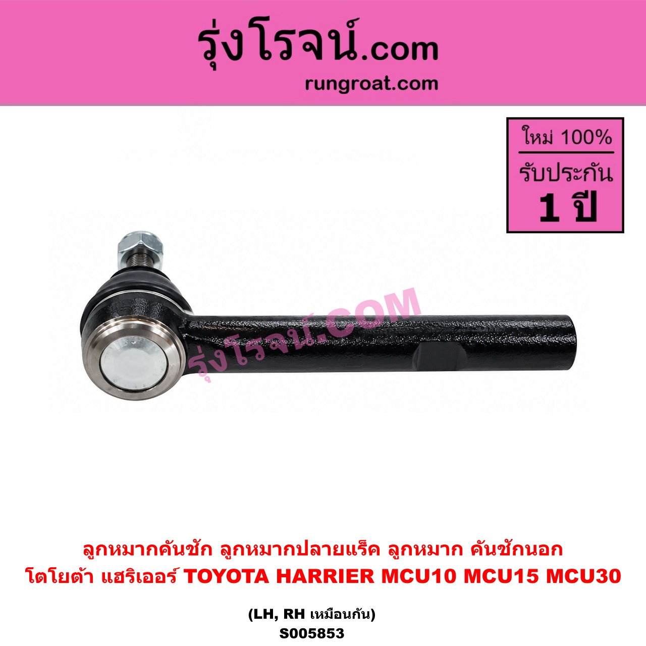 S005853 ลูกหมากคันชัก (ลูกหมากปลายแร็ค, ลูกหมาก คันชักนอก คันชักใน) TOYOTA (โตโยต้า) / HARRIER (แฮริเออร์ MCU10,15) (รุ่นแรก) , HARRIER (แฮริเออร์ MCU30) (รุ่น 2) LH, RH