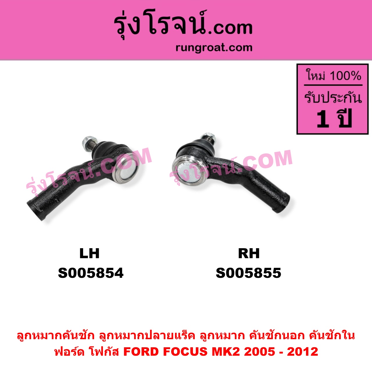 S005854 ลูกหมากคันชัก (ลูกหมากปลายแร็ค, ลูกหมาก คันชักนอก คันชักใน) FORD (ฟอร์ด) / FOCUS (โฟกัส 2005 - 2012) (รุ่นแรก) (MK2) LH