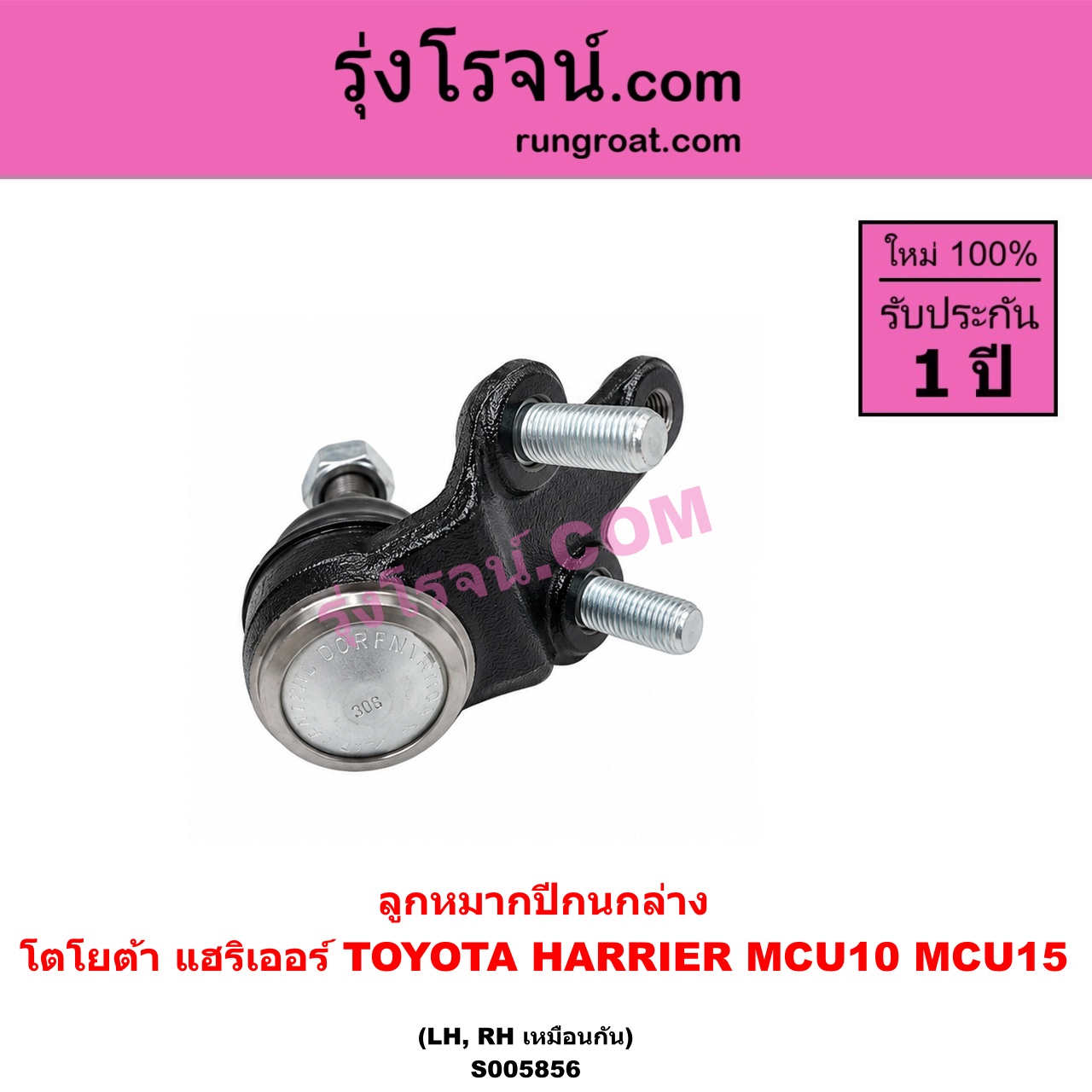S005856 ลูกหมากปีกนก TOYOTA (โตโยต้า) / HARRIER (แฮริเออร์ MCU10,15) (รุ่นแรก) ล่าง LH, RH