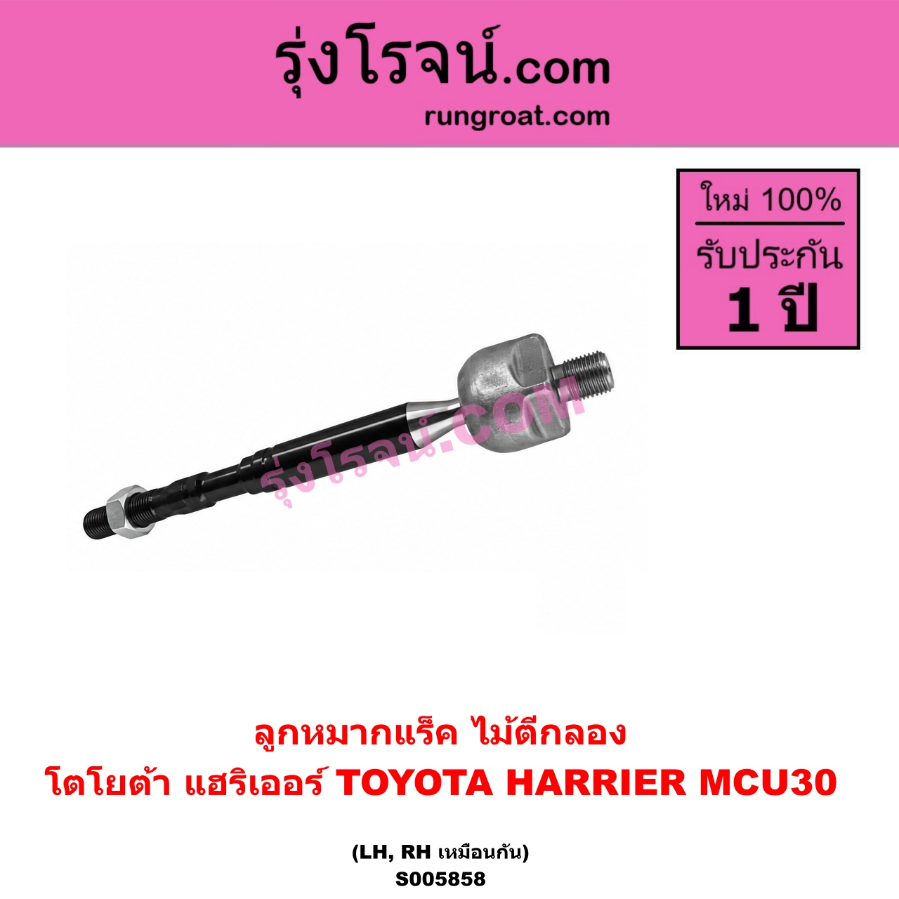 S005858 ลูกหมากแร็ค (ไม้ตีกลอง) TOYOTA (โตโยต้า) / HARRIER (แฮริเออร์ MCU30) (รุ่น 2) LH, RH