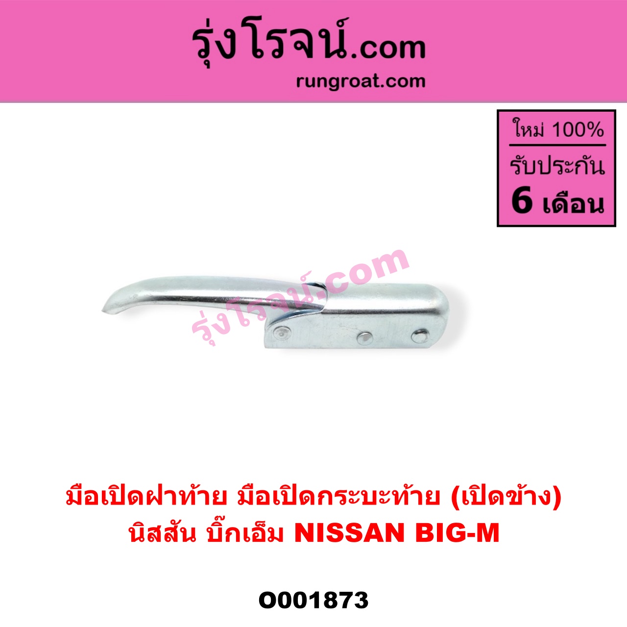 O001873 มือเปิดฝาท้าย (มือเปิดกระบะท้าย) NISSAN (นิสสัน) / BIG-M (บิ๊กเอ็ม TD, BDI/925/993) เปิดข้าง