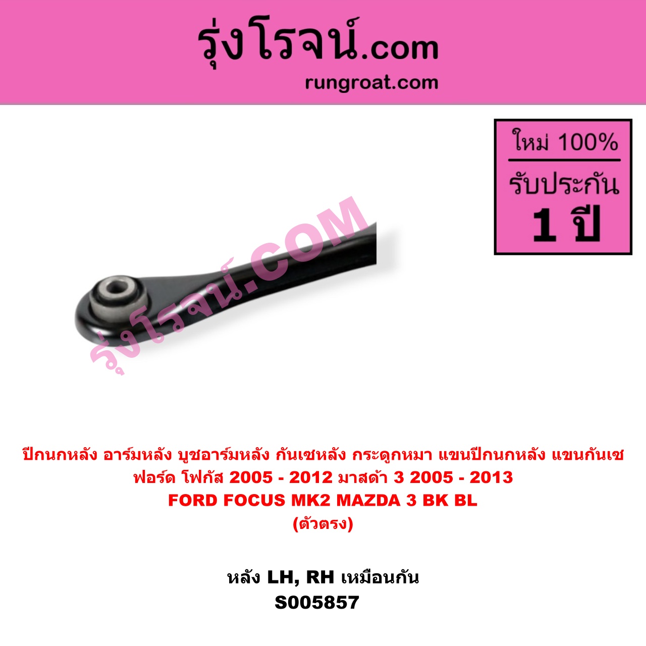S005857 ปีกนกหลัง, อาร์มหลัง, บูชอาร์มหลัง, กันเซหลัง, กระดูกหมา, แขนปีกนกหลัง, แขนกันเซ FORD (ฟอร์ด) / FOCUS (โฟกัส 2005 - 2012) (รุ่นแรก) (MK2) , MAZDA (มาสด้า) / MAZDA 3 (มาสด้า 3 2005 - 2010) (BK รุ่นแรก) , MAZDA (มาสด้า) / MAZDA 3 (มาสด้า 3 2011 - 2013) (BL รุ่น 2) (หลัง) LH, RH
