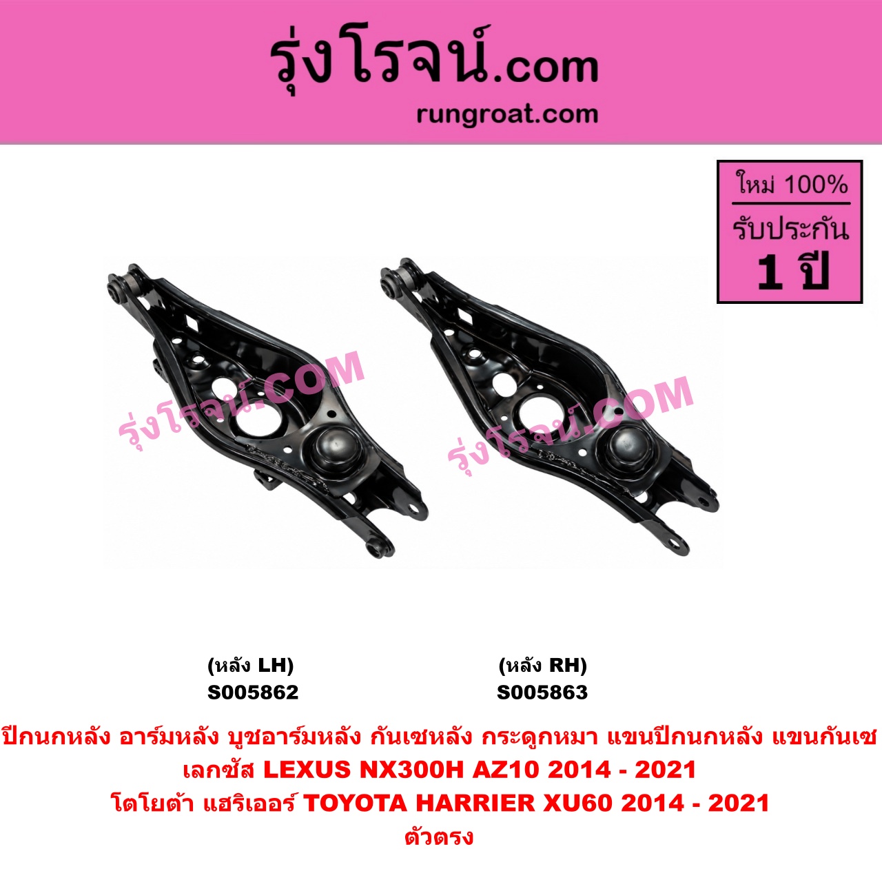 S005863 ปีกนกหลัง, อาร์มหลัง, บูชอาร์มหลัง, กันเซหลัง, กระดูกหมา, แขนปีกนกหลัง, แขนกันเซ LEXUS (เลกซัส) / NX300H (AZ10) (2014 - 2021) , TOYOTA (โตโยต้า) / HARRIER (แฮริเออร์ XU60) (รุ่น 3) (2014 - 2021) ตัวตรง (หลัง RH)