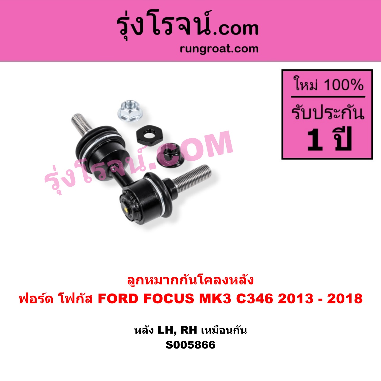 S005866 ลูกหมากกันโคลง FORD (ฟอร์ด) / FOCUS (โฟกัส 2013 - 2018) (รุ่น 2) (MK3, C346) หลัง LH, RH