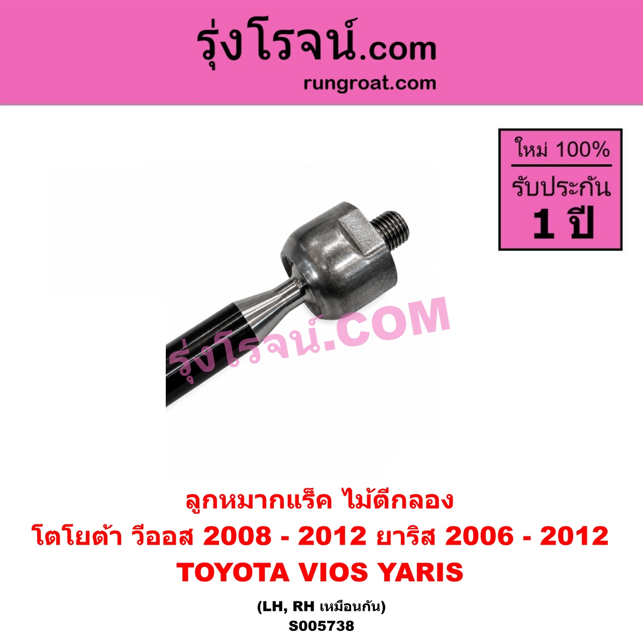 S005738 ลูกหมากแร็ค (ไม้ตีกลอง) TOYOTA (โตโยต้า) / VIOS (วีออส 2008 - 2012) (รุ่น 2) , YARIS (ยาริส 2006 - 2012) (รุ่นแรก) LH, RH
