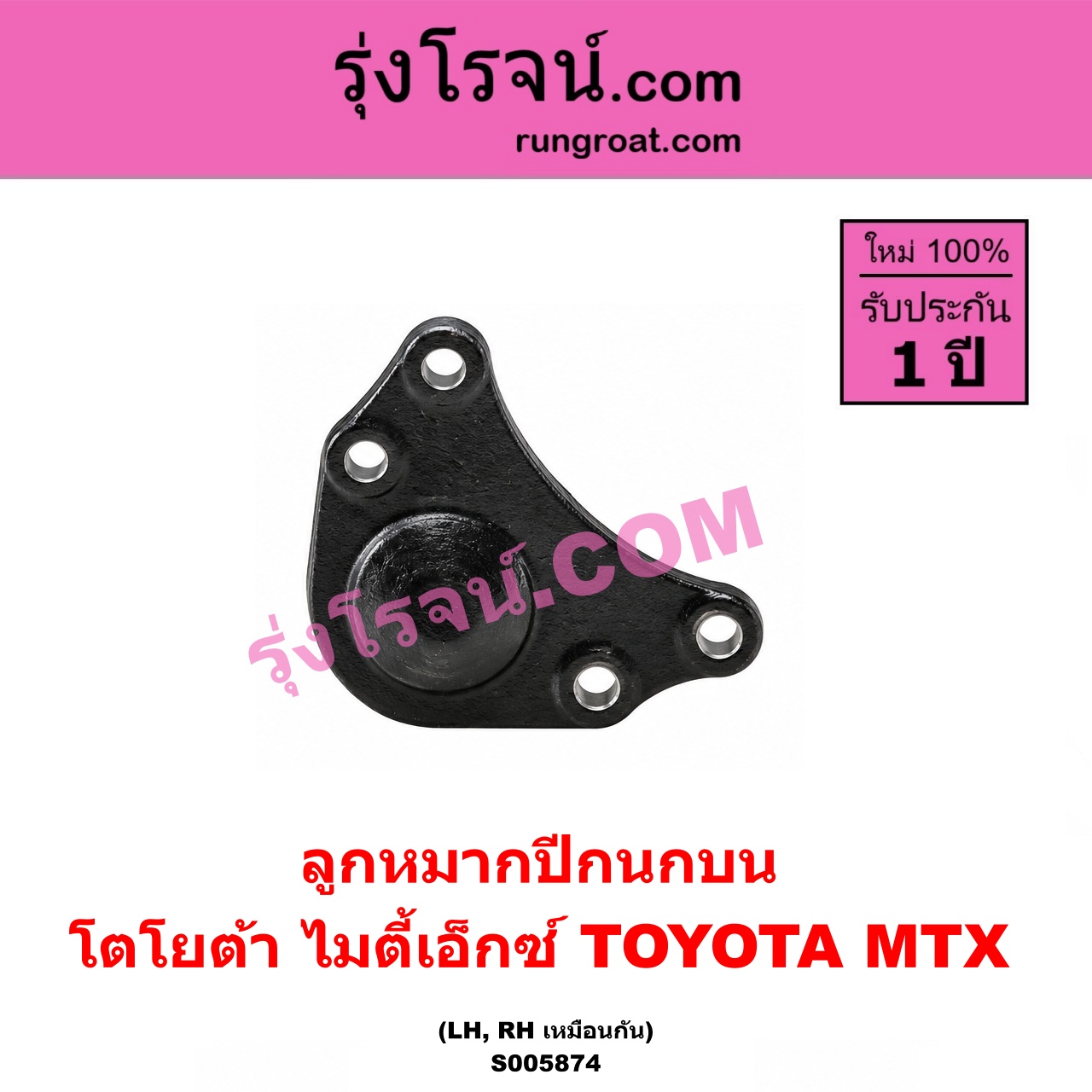 S005874 ลูกหมากปีกนก TOYOTA (โตโยต้า) / MTX (ไมตี้เอ็กซ์ 1988 - 1996) บน LH, RH