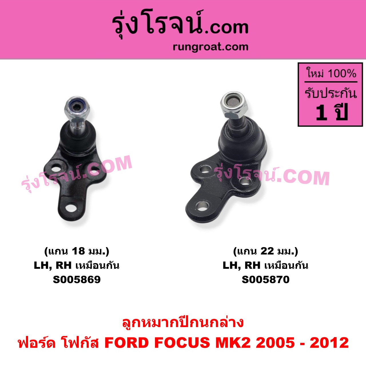 S005870 ลูกหมากปีกนก FORD (ฟอร์ด) / FOCUS (โฟกัส 2005 - 2012) (รุ่นแรก) (MK2) แกน 22 มม. (ล่าง LH, RH)