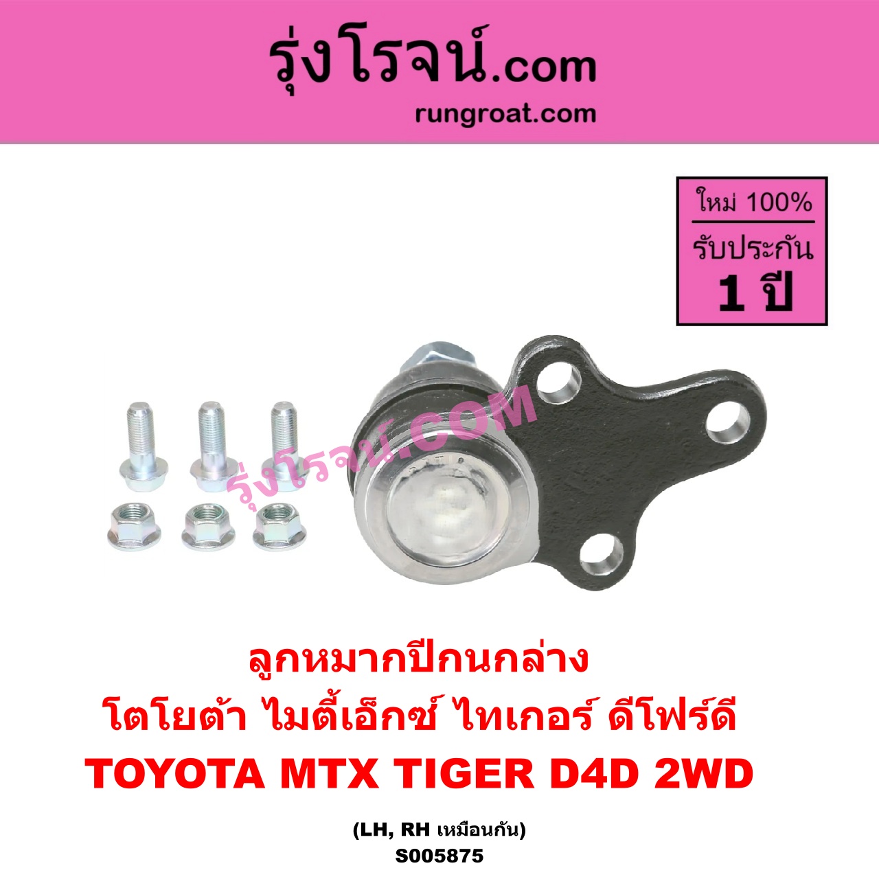 S005875 ลูกหมากปีกนก TOYOTA (โตโยต้า) / MTX (ไมตี้เอ็กซ์ 1988 - 1996) , TIGER/TIGER D4D (ไทเกอร์ / ไทเกอร์ ดีโฟร์ดี) 2WD (ล่าง LH, RH)