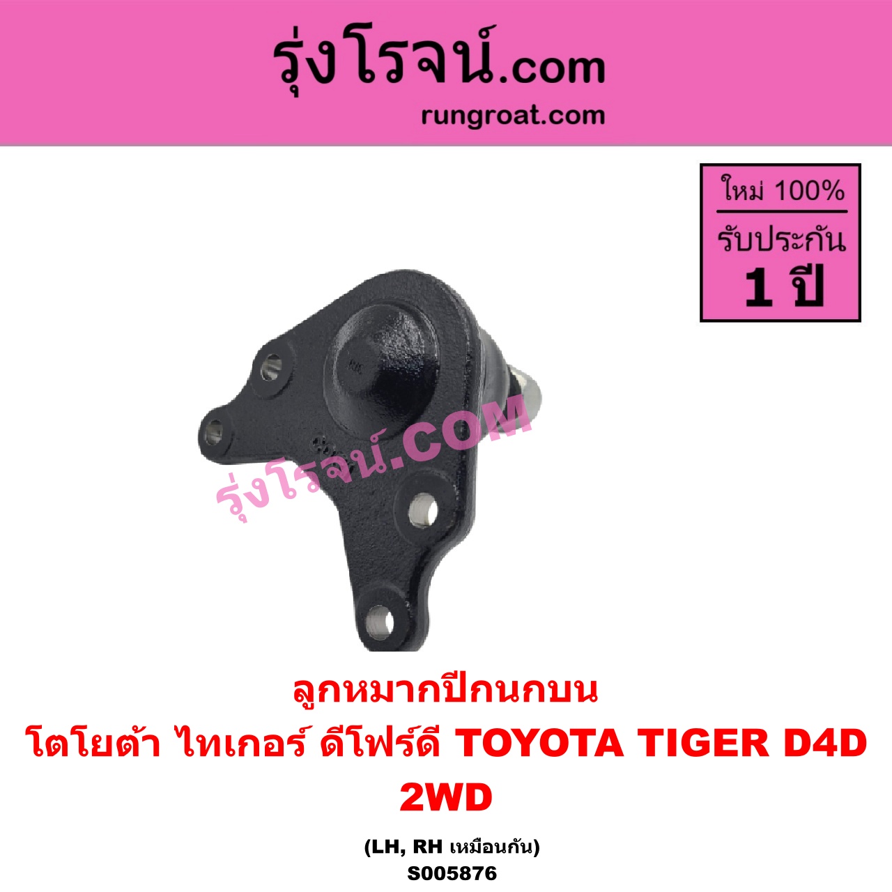 S005876 ลูกหมากปีกนก TOYOTA (โตโยต้า) / TIGER/TIGER D4D (ไทเกอร์ / ไทเกอร์ ดีโฟร์ดี) 2WD (บน LH, RH)
