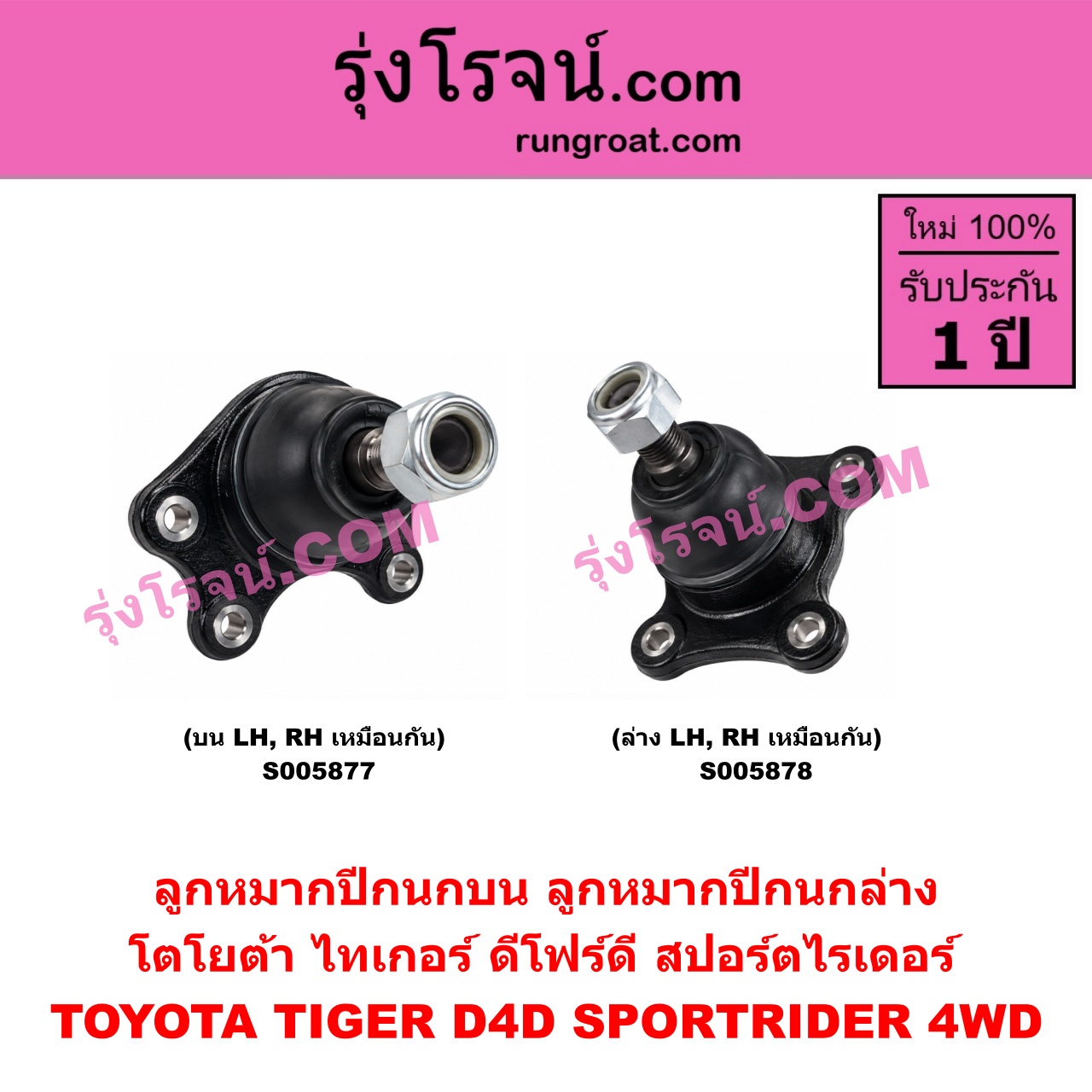 S005877 ลูกหมากปีกนก TOYOTA (โตโยต้า) / SPORTRIDER (สปอร์ตไรเดอร์) , TIGER/TIGER D4D (ไทเกอร์ / ไทเกอร์ ดีโฟร์ดี) 4WD (บน LH, RH)