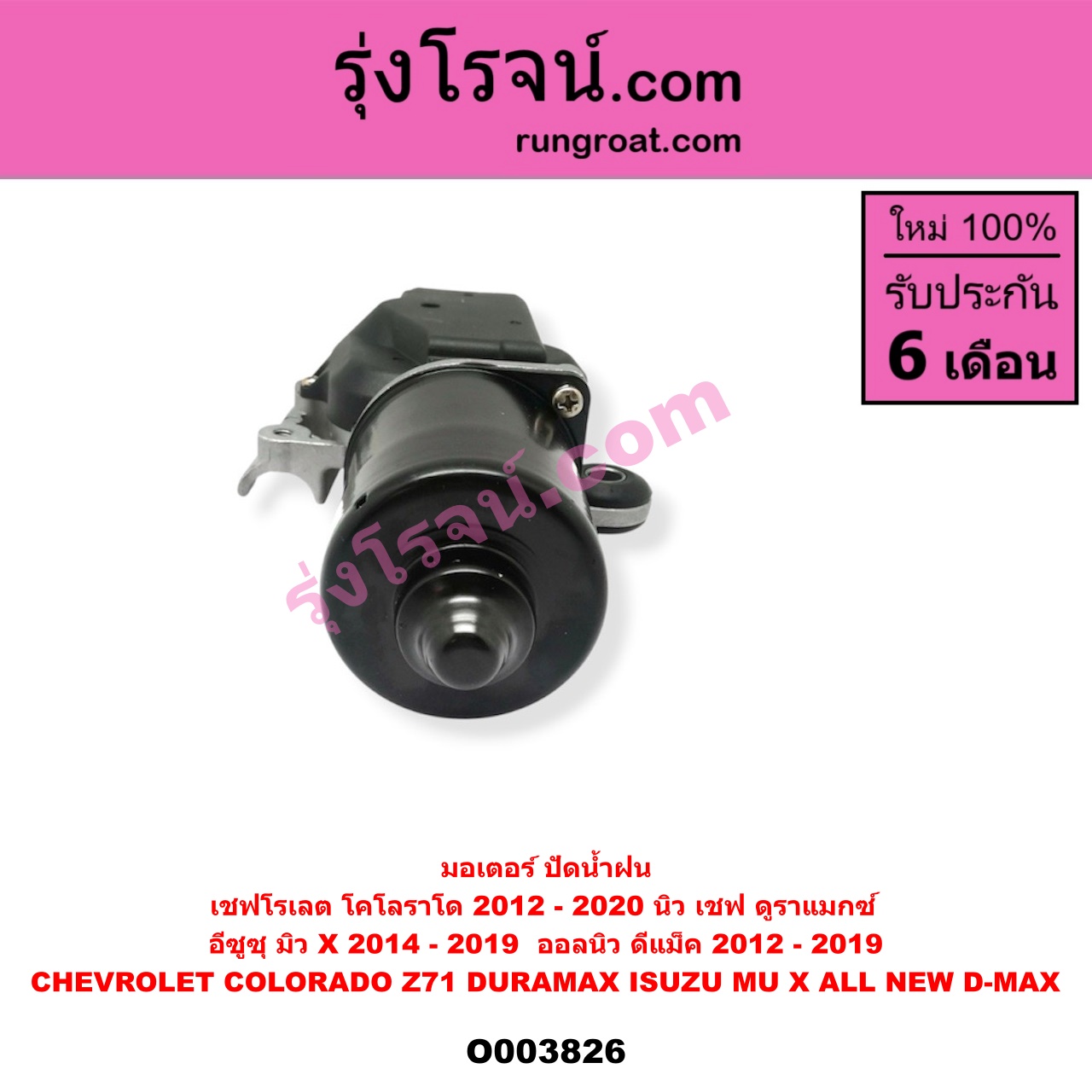 O003826 มอเตอร์ ปัดน้ำฝน CHEVROLET (เชฟโรเลต) COLORADO (โคโลราโด 2012 - 2020) (นิว เชฟ ดูราแมกซ์, Z71, DURAMAX), ISUZU (อีซูซุ) D-MAX (ออนิว ออลนิว ดีแม็ก ดีแม็ค DMAX 2012 - 2019) (วีครอส V-CROSS / บลูเพาเวอร์ / 1.9) , MU X (มิว X 2014 - 2019) (ออลนิว)