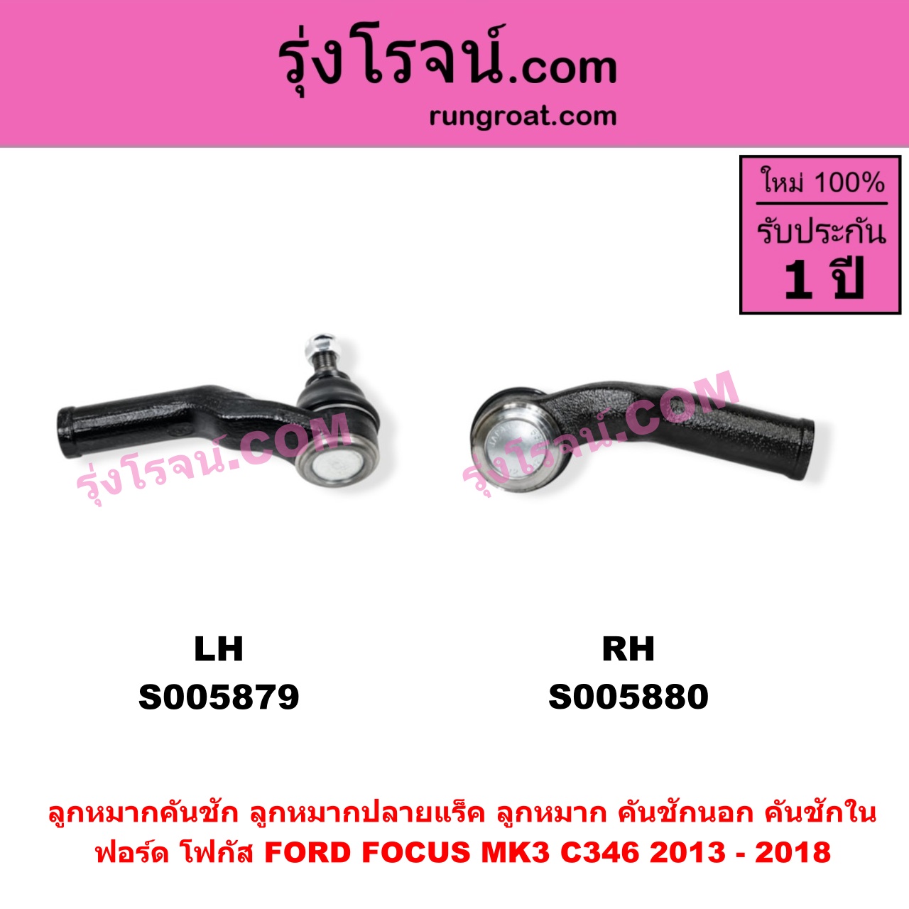 S005880 ลูกหมากคันชัก (ลูกหมากปลายแร็ค, ลูกหมาก คันชักนอก คันชักใน) FORD (ฟอร์ด) / FOCUS (โฟกัส 2013 - 2018) (รุ่น 2) (MK3, C346) RH