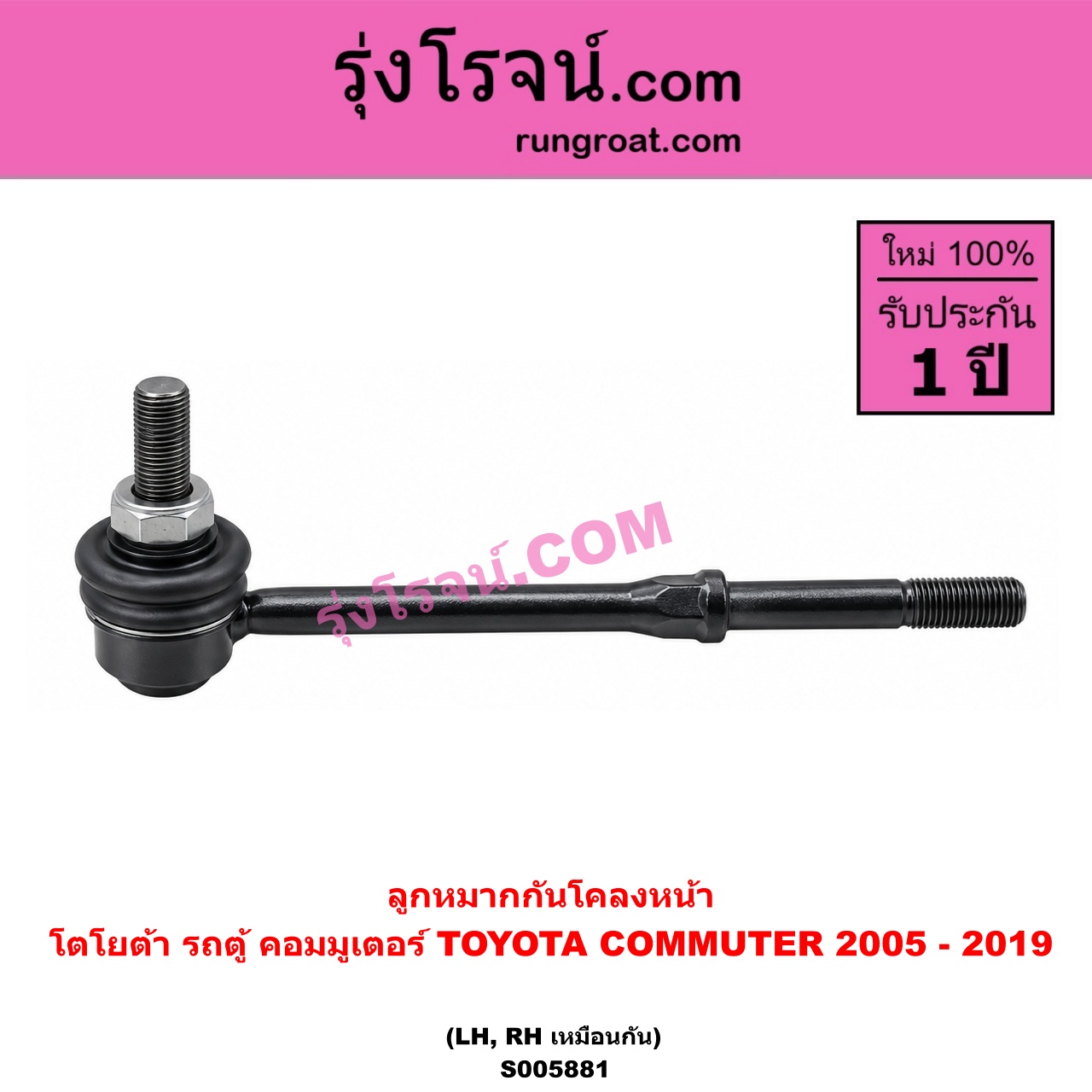 S005881 ลูกหมากกันโคลง TOYOTA (โตโยต้า) / COMMUTER (รถตู้ คอมมิวเตอร์ คอมมูเตอร์) (2005 - 2019) หน้า LH, RH
