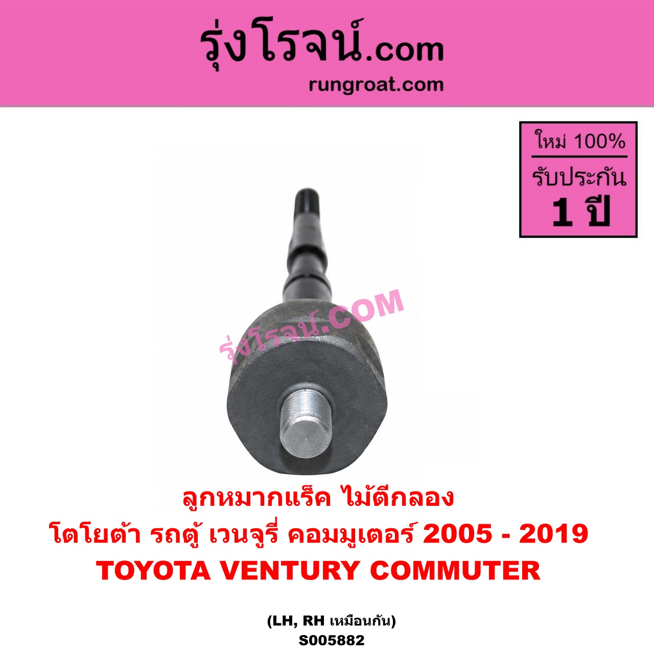 S005882 ลูกหมากแร็ค (ไม้ตีกลอง) TOYOTA (โตโยต้า) / COMMUTER (รถตู้ คอมมิวเตอร์ คอมมูเตอร์) (2005 - 2019) , VENTURY (เวนจูรี่) LH, RH