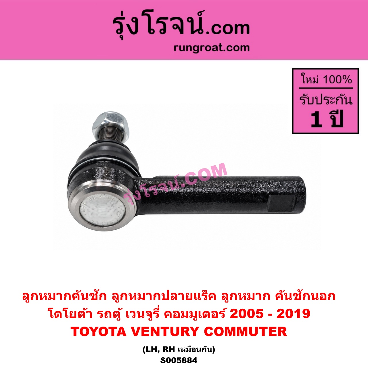 S005884 ลูกหมากคันชัก (ลูกหมากปลายแร็ค, ลูกหมาก คันชักนอก คันชักใน) TOYOTA (โตโยต้า) / COMMUTER (รถตู้ คอมมิวเตอร์ คอมมูเตอร์) (2005 - 2019) , VENTURY (เวนจูรี่) LH, RH
