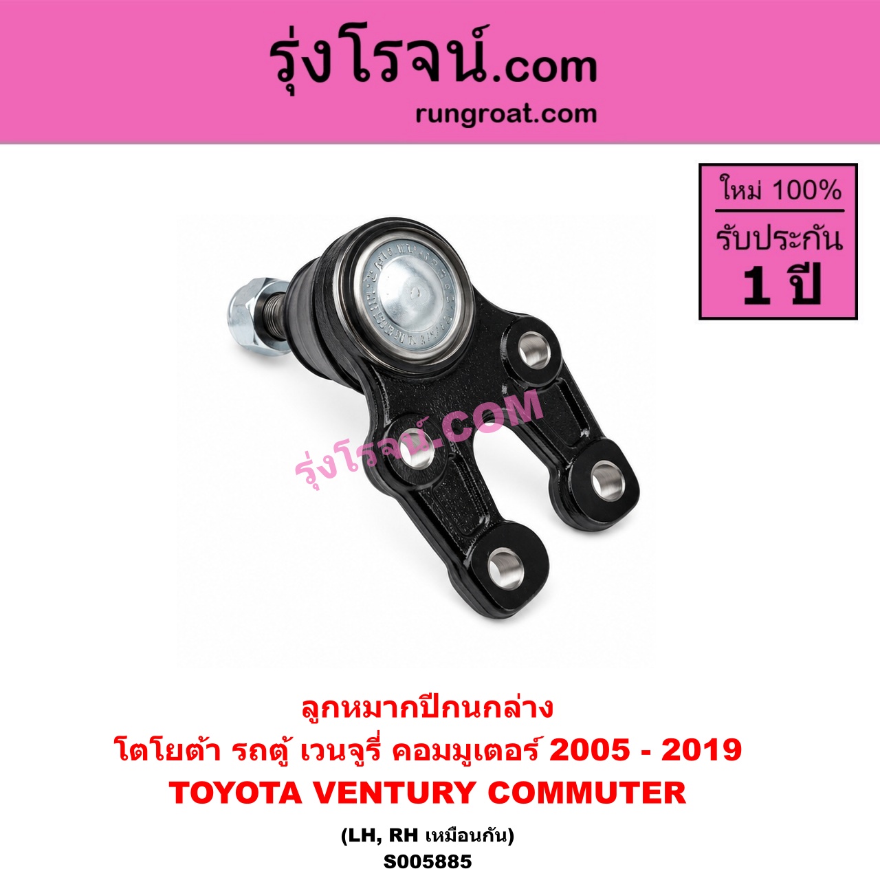 S005885 ลูกหมากปีกนก TOYOTA (โตโยต้า) / COMMUTER (รถตู้ คอมมิวเตอร์ คอมมูเตอร์) (2005 - 2019) , VENTURY (เวนจูรี่) ล่าง LH, RH