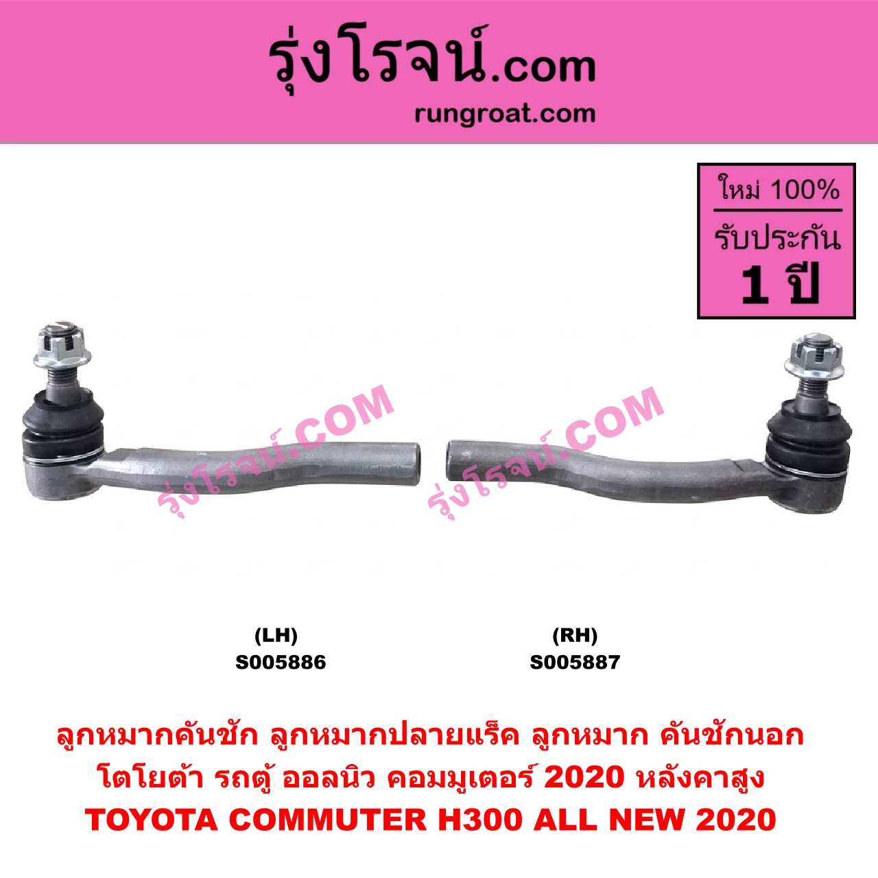 S005887 ลูกหมากคันชัก (ลูกหมากปลายแร็ค, ลูกหมาก คันชักนอก คันชักใน) TOYOTA (โตโยต้า) / COMMUTER (H300 ALL NEW 2020) (ออลนิว รถตู้ คอมมิวเตอร์ คอมมูเตอร์) (2019 - 2030) หลังคาสูง (RH)
