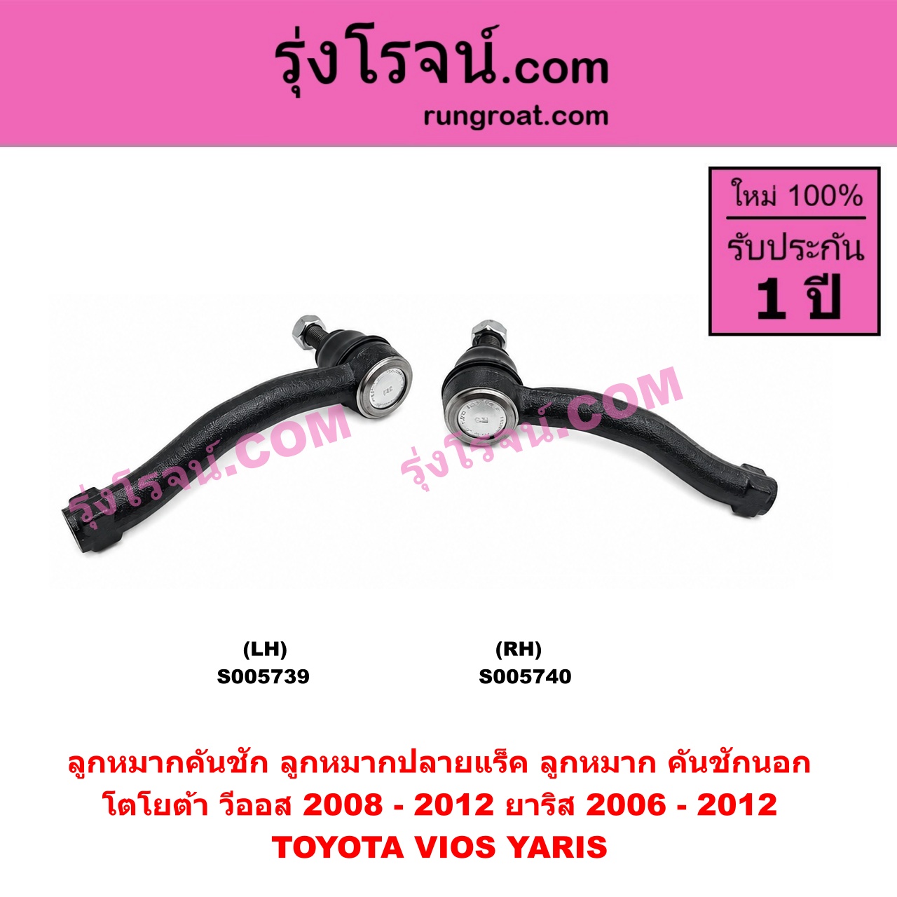 S005740 ลูกหมากคันชัก (ลูกหมากปลายแร็ค, ลูกหมาก คันชักนอก คันชักใน) TOYOTA (โตโยต้า) / VIOS (วีออส 2008 - 2012) (รุ่น 2) , YARIS (ยาริส 2006 - 2012) (รุ่นแรก) RH