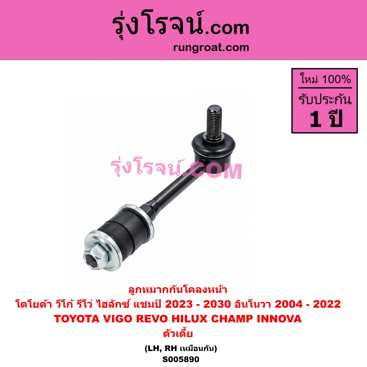S005890 ลูกหมากกันโคลง TOYOTA (โตโยต้า) / HILUX CHAMP (ไฮลักซ์ แชมป์) (2023 - 2030) , INNOVA (อินโนวา) (2004 - 2015) , INNOVA (อินโนวา) (2016 - 2022) ,REVO (รีโว รีโว่ 2015 - 2025) (โฉมแรก / ROCCO) , VIGO (วีโก้ 2004 - 2015) ตัวเตี้ย (หน้า LH, RH)