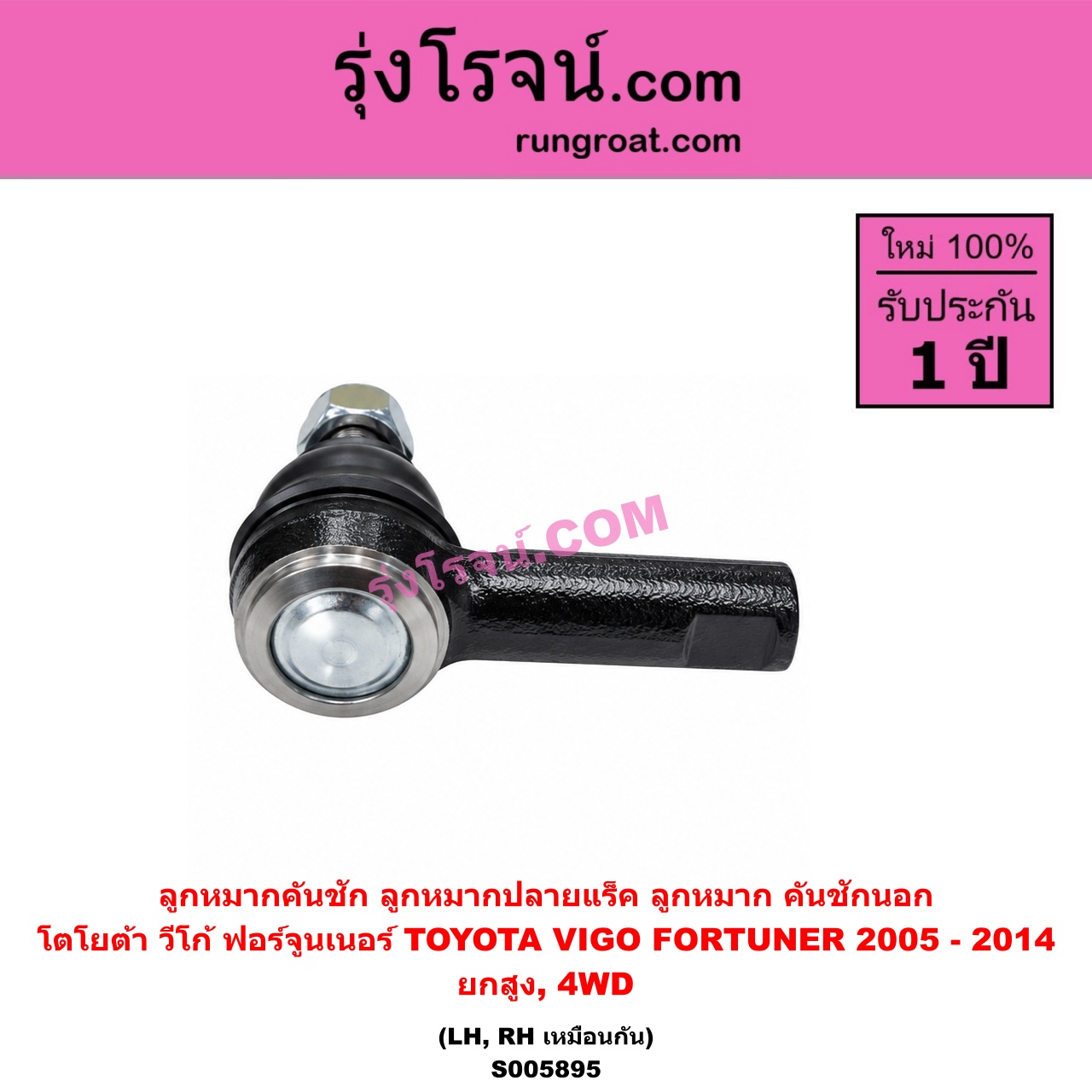 S005895 ลูกหมากคันชัก (ลูกหมากปลายแร็ค, ลูกหมาก คันชักนอก คันชักใน) TOYOTA (โตโยต้า) / FORTUNER (ฟอร์จูนเนอร์ 2005 - 2014) (รุ่นแรก) , VIGO (วีโก้ 2004 - 2015) ยกสูง, 4WD (LH, RH)