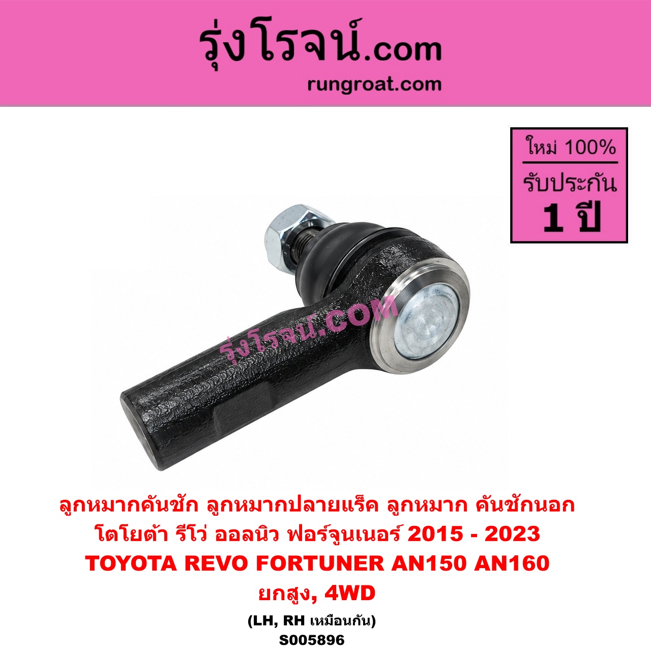 S005896 ลูกหมากคันชัก (ลูกหมากปลายแร็ค, ลูกหมาก คันชักนอก คันชักใน) TOYOTA (โตโยต้า) / FORTUNER (ออลนิว ฟอร์จูนเนอร์ 2015 - 2023) (AN150 AN160 รุ่น 2) , REVO (รีโว รีโว่ 2015 - 2025) (โฉมแรก / ROCCO) ยกสูง, 4WD (LH, RH)