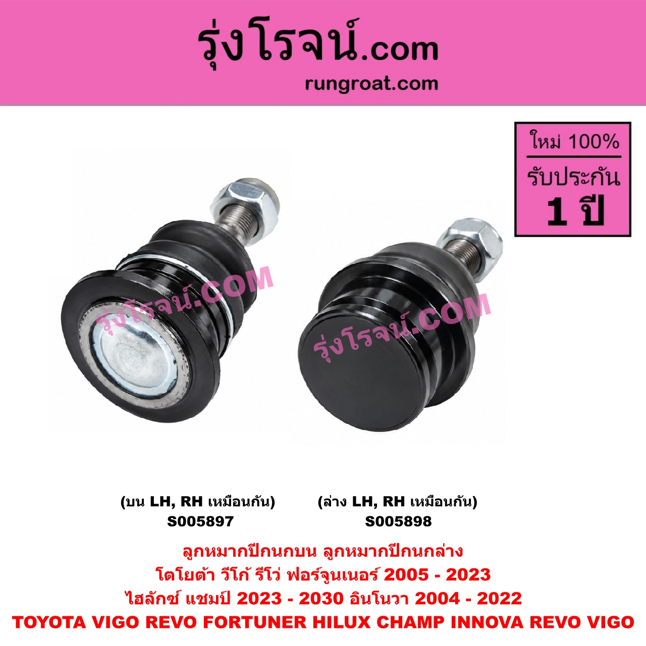 S005898 ลูกหมากปีกนก TOYOTA (โตโยต้า) / FORTUNER (ฟอร์จูนเนอร์ 2005 - 2014) (รุ่นแรก) , FORTUNER (ออลนิว ฟอร์จูนเนอร์ 2015 - 2023) (AN150 AN160 รุ่น 2) , HILUX CHAMP (ไฮลักซ์ แชมป์) (2023 - 2030) , INNOVA (อินโนวา) (2004 - 2015) , INNOVA (อินโนวา) (2016 - 2022) , REVO (รีโว รีโว่ 2015 - 2025) (โฉมแรก / ROCCO) , VIGO (วีโก้ 2004 - 2015) (ล่าง LH, RH)