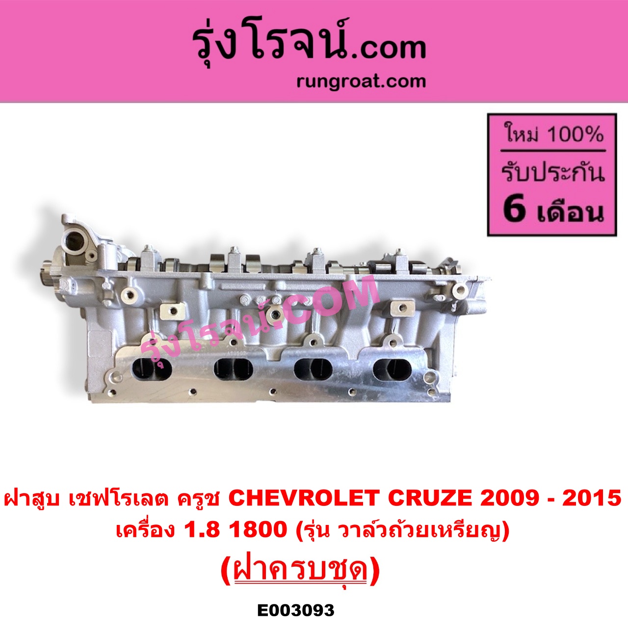 E003093 ฝาสูบ CHEVROLET (เชฟโรเลต) / CRUZE (ครูซ 2009 - 2015) เครื่อง 1800 (รุ่น วาล์วถ้วยเหรียญ) (ครบชุด)